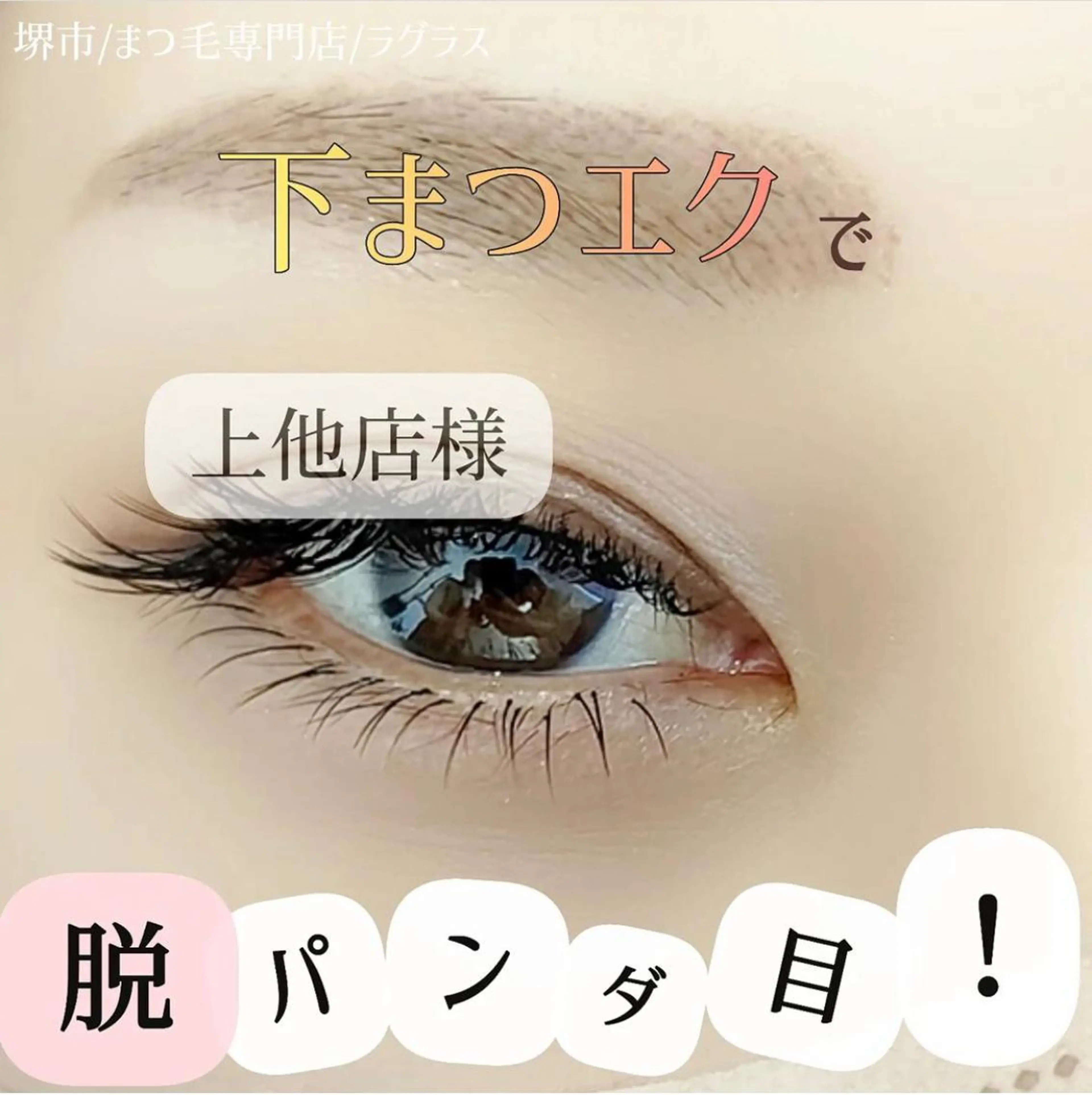 マツエク・マツパ ラグラス所属・yamawaki erinaのマツエク・マツパデザイン