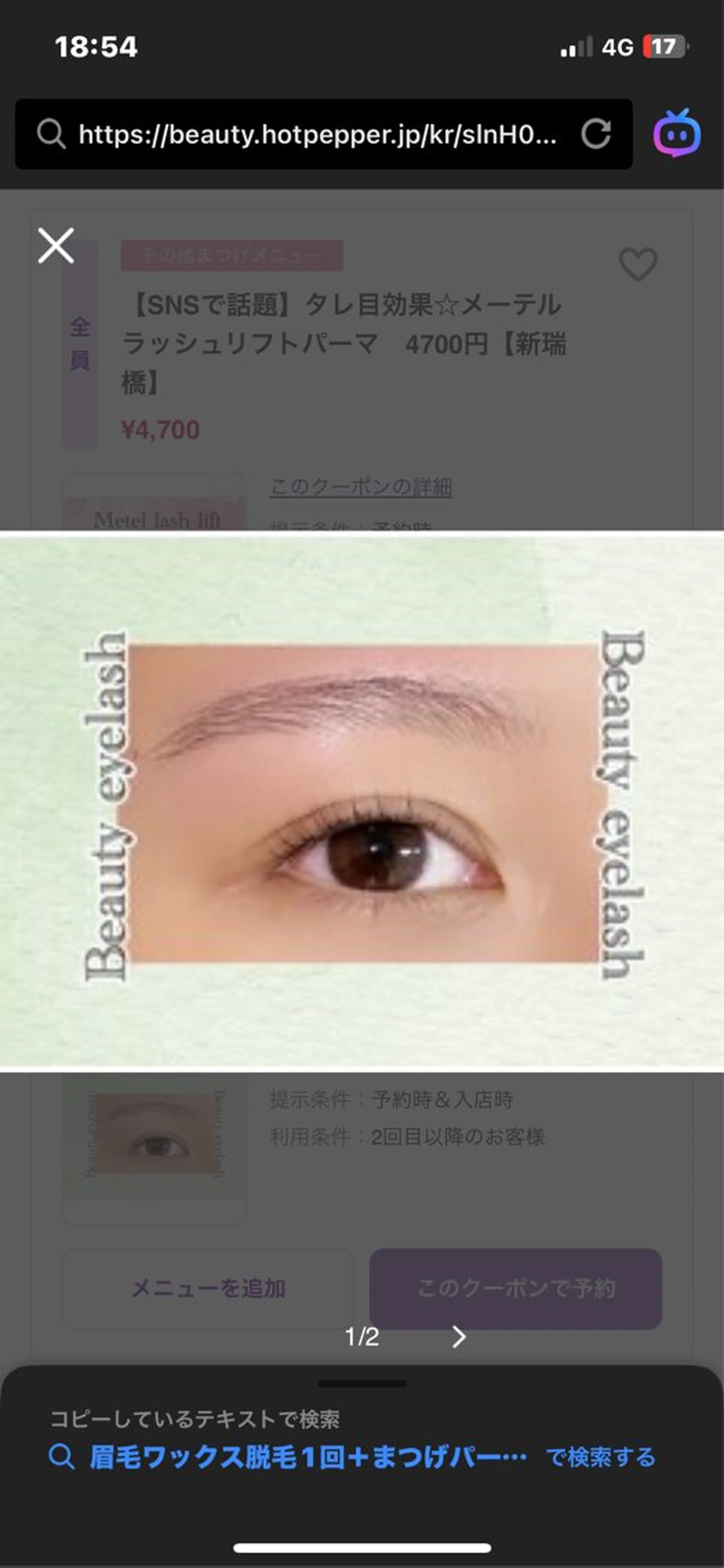 眉毛ワックス脱毛1回＋まつげパーマ　7350円【名古屋/新瑞橋】の写真