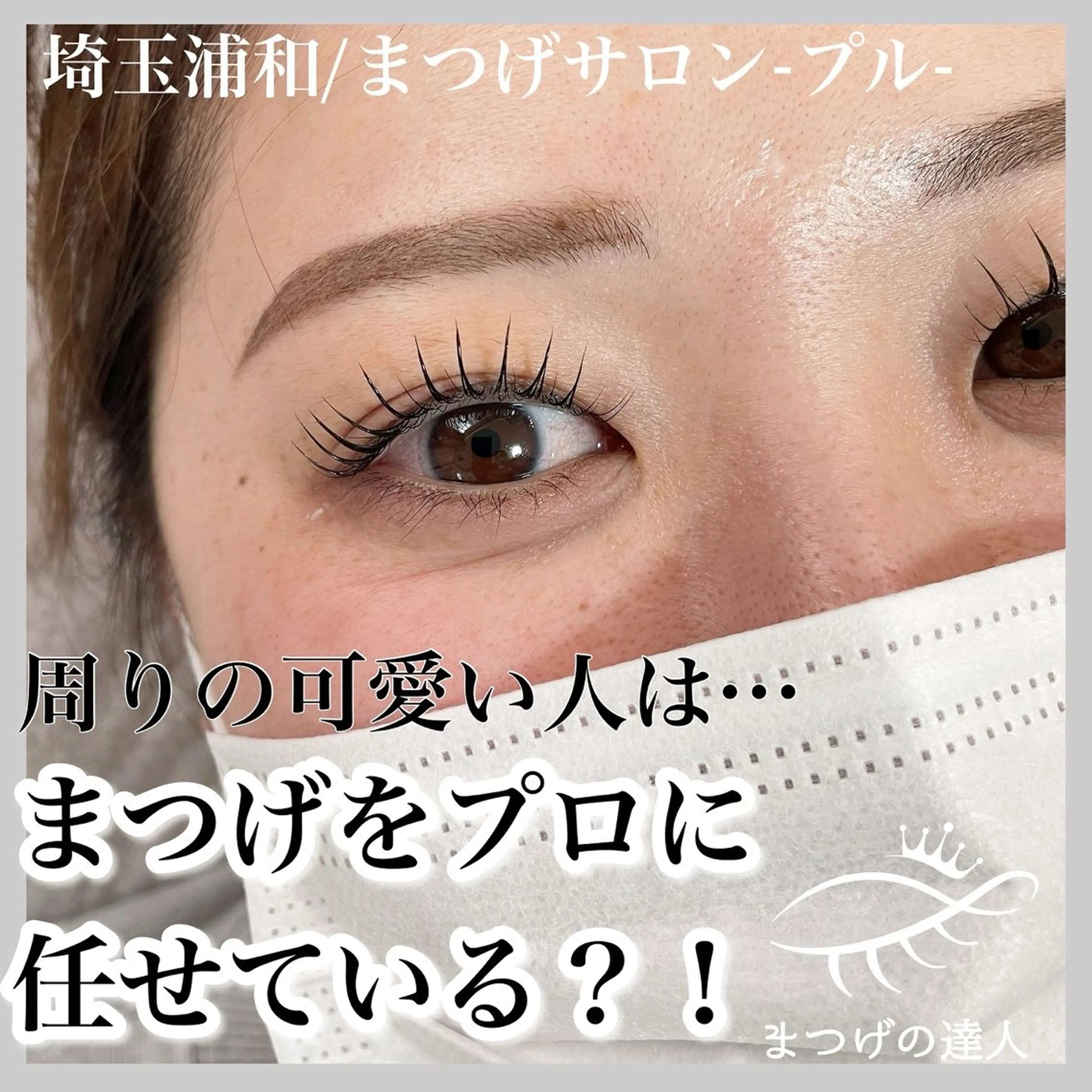 マツエク・マツパ マツパ プル eyelashのマツエク・マツパデザイン