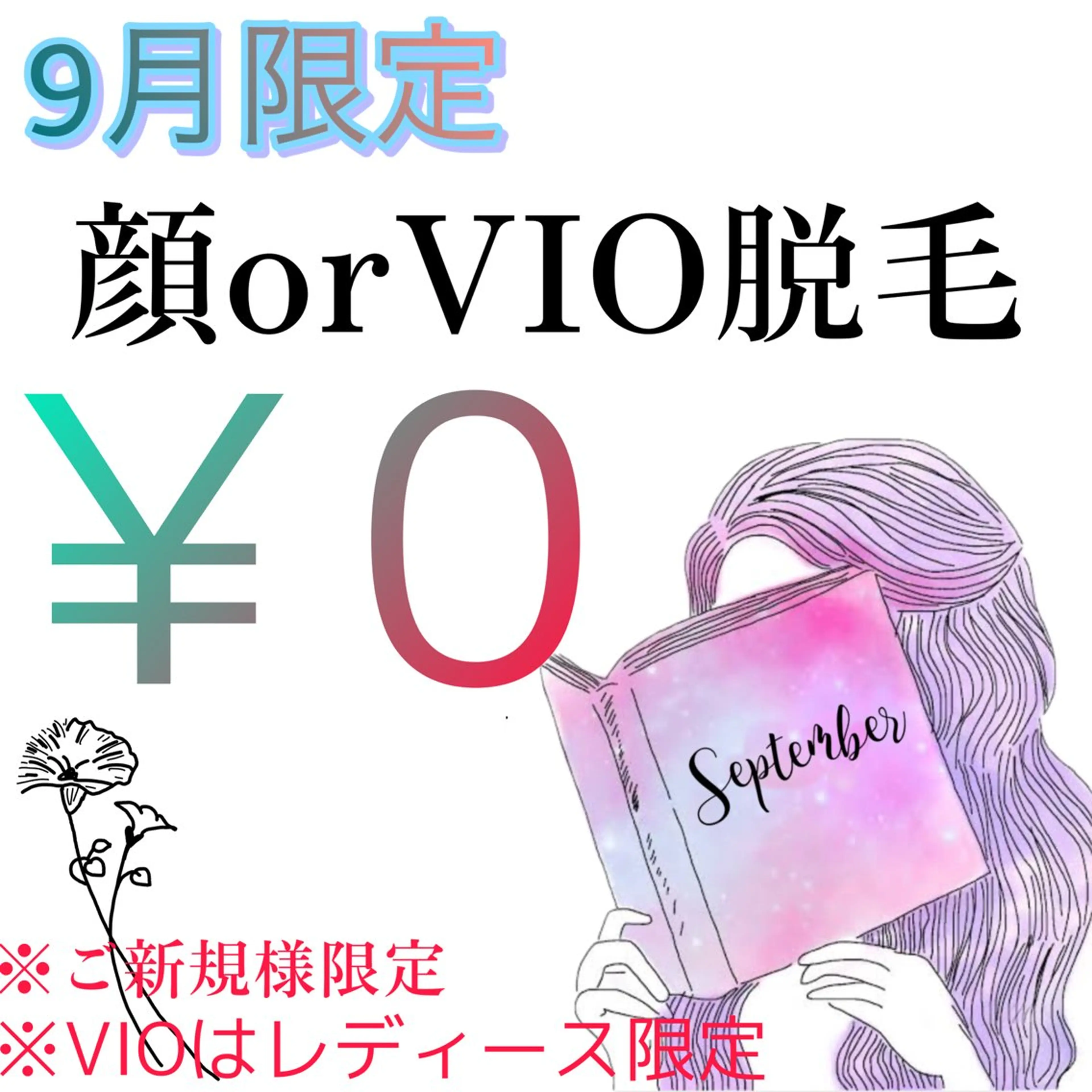 脱毛 プライベート美容脱毛 JR久宝寺徒歩1分のエステ・リラクイメージ