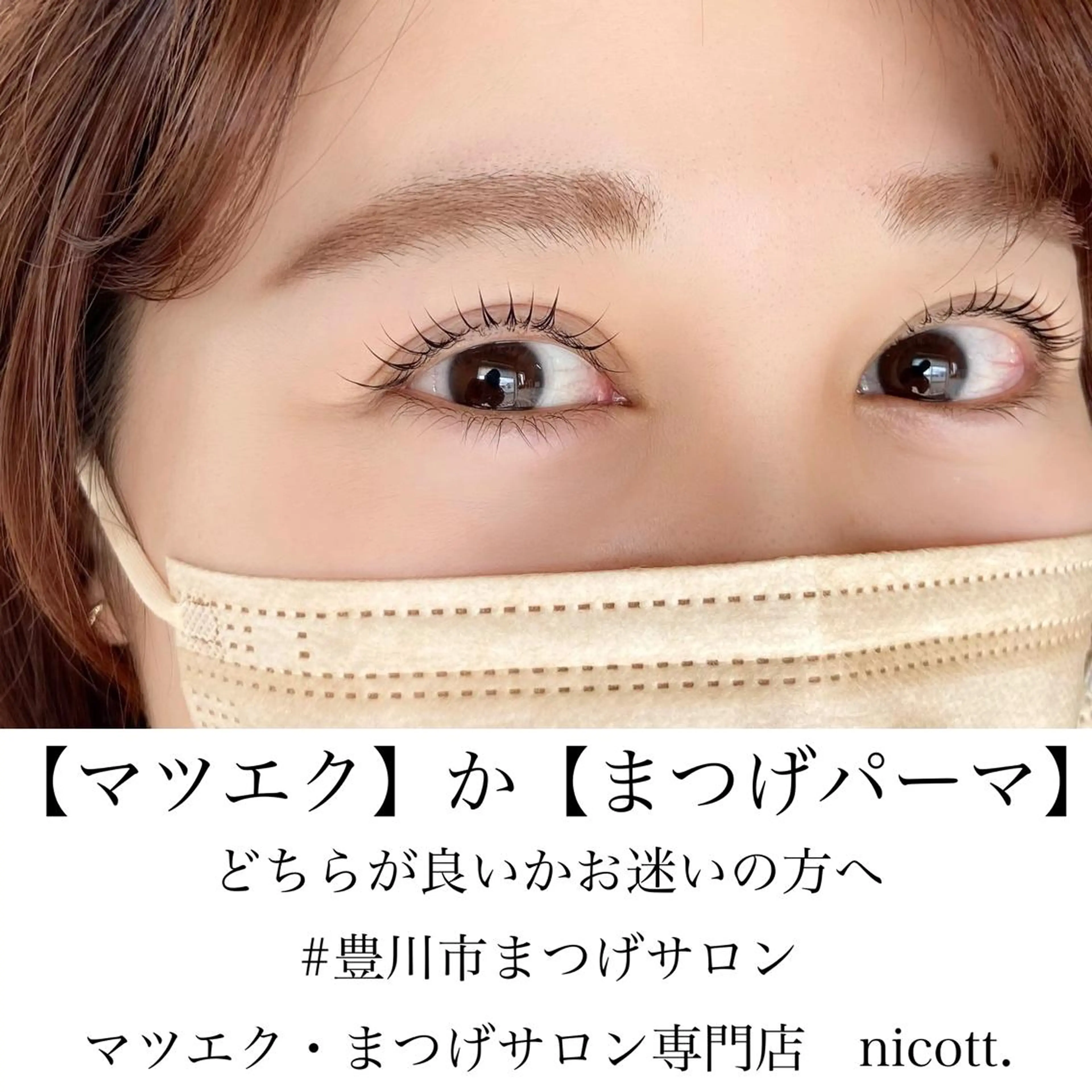 マツエク・マツパ ナチュラル まつげパーマ 結婚式・ブライダル 安藤 真結香のマツエク・マツパデザイン