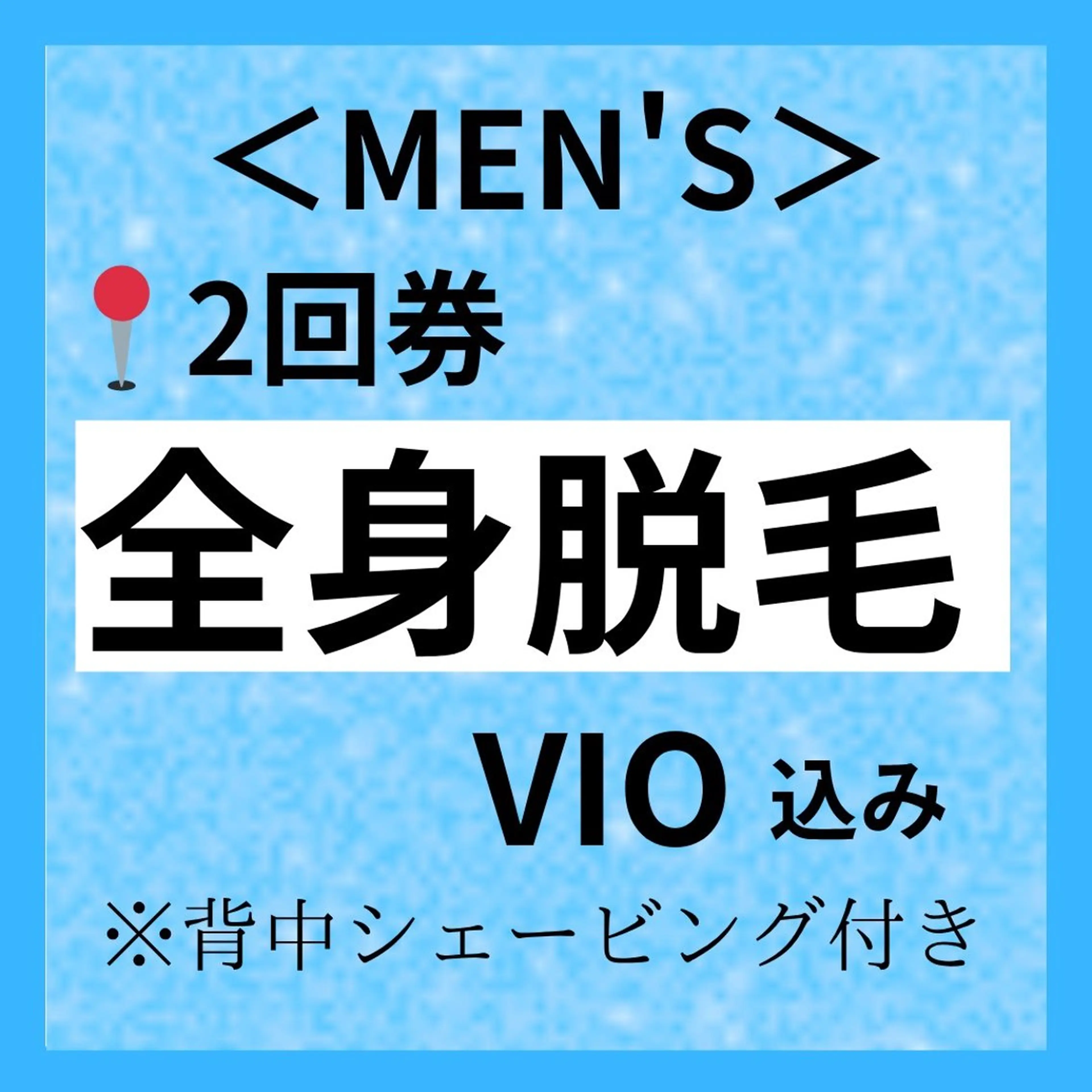 【地域最安値】脱毛/ フェイシャル　山下のエステ・リラクイメージ