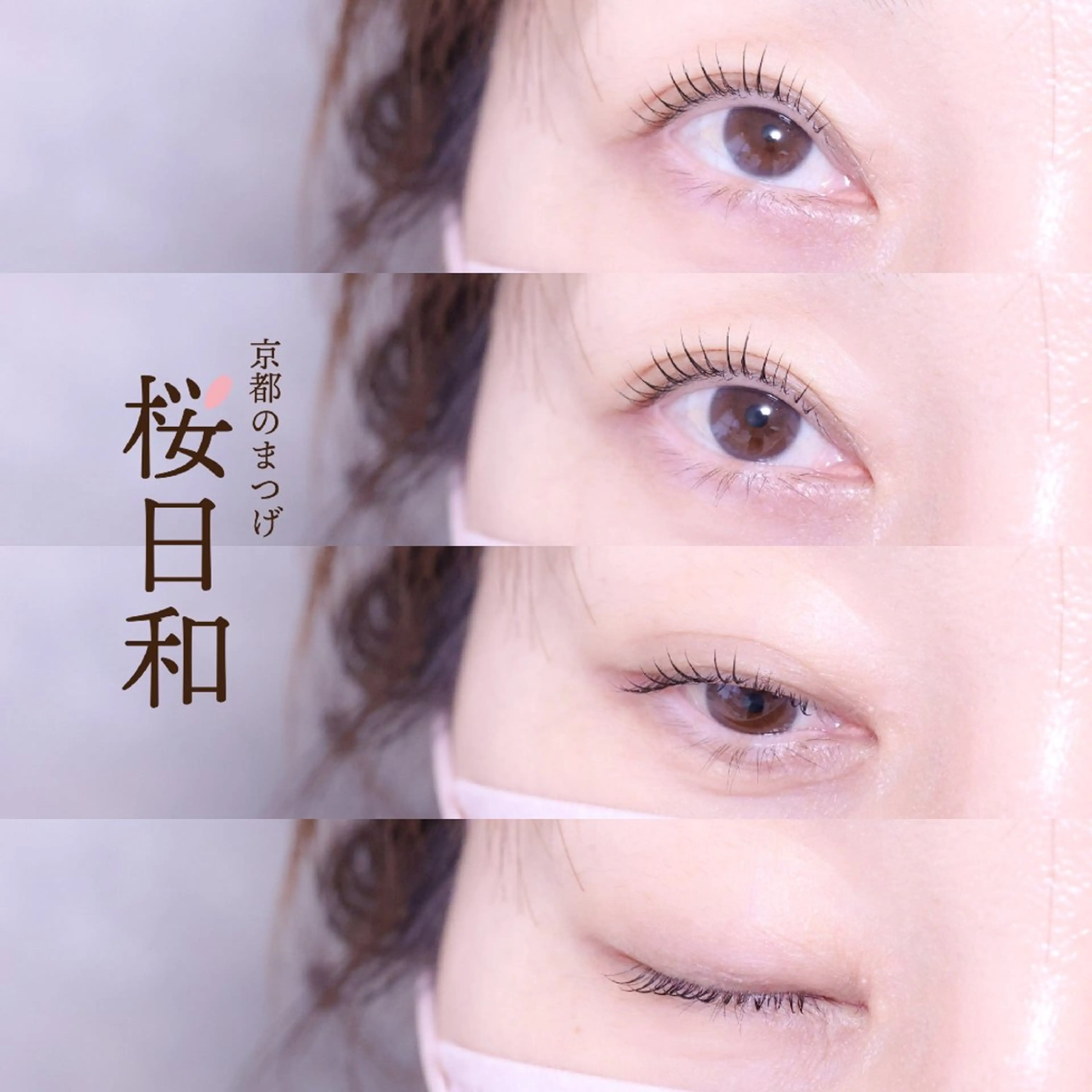 マツエク・マツパ まつげパーマ 京都のまつげ桜日和 小島美桜のマツエク・マツパデザイン