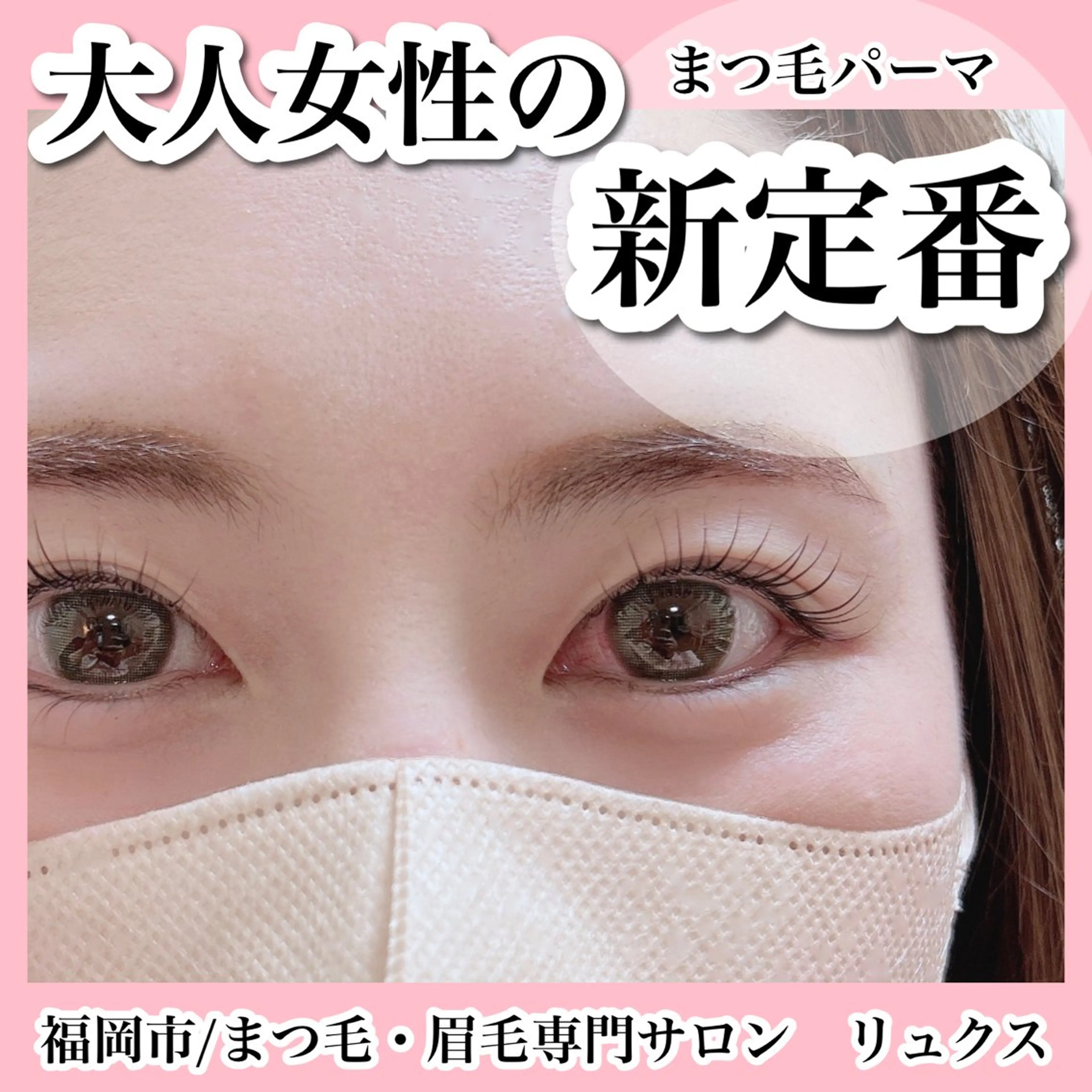 マツエク・マツパ リュクス 西新店のエステ・リラクイメージ