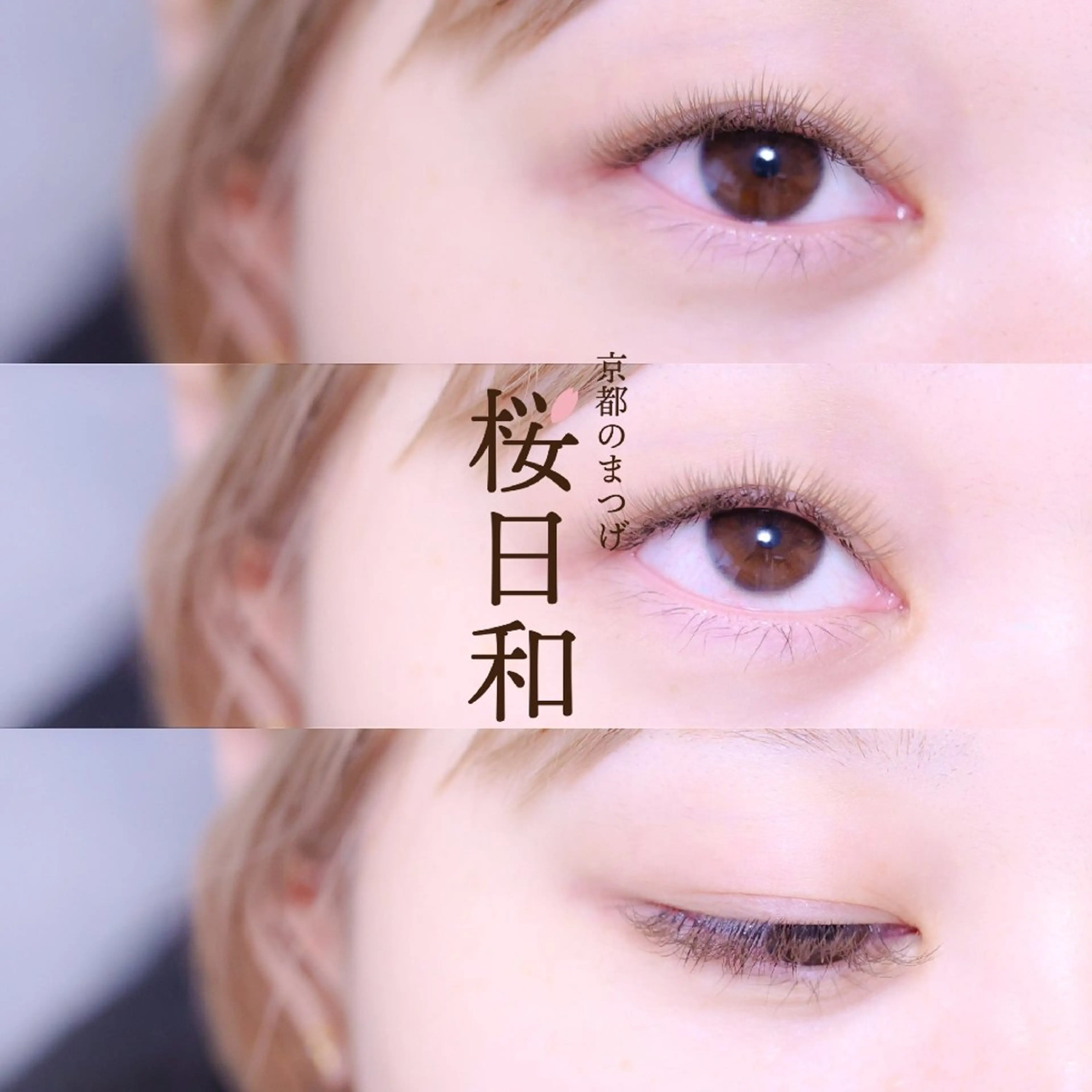 マツエク・マツパ キュート ナチュラル 京都のまつげ桜日和 小島美桜のマツエク・マツパデザイン