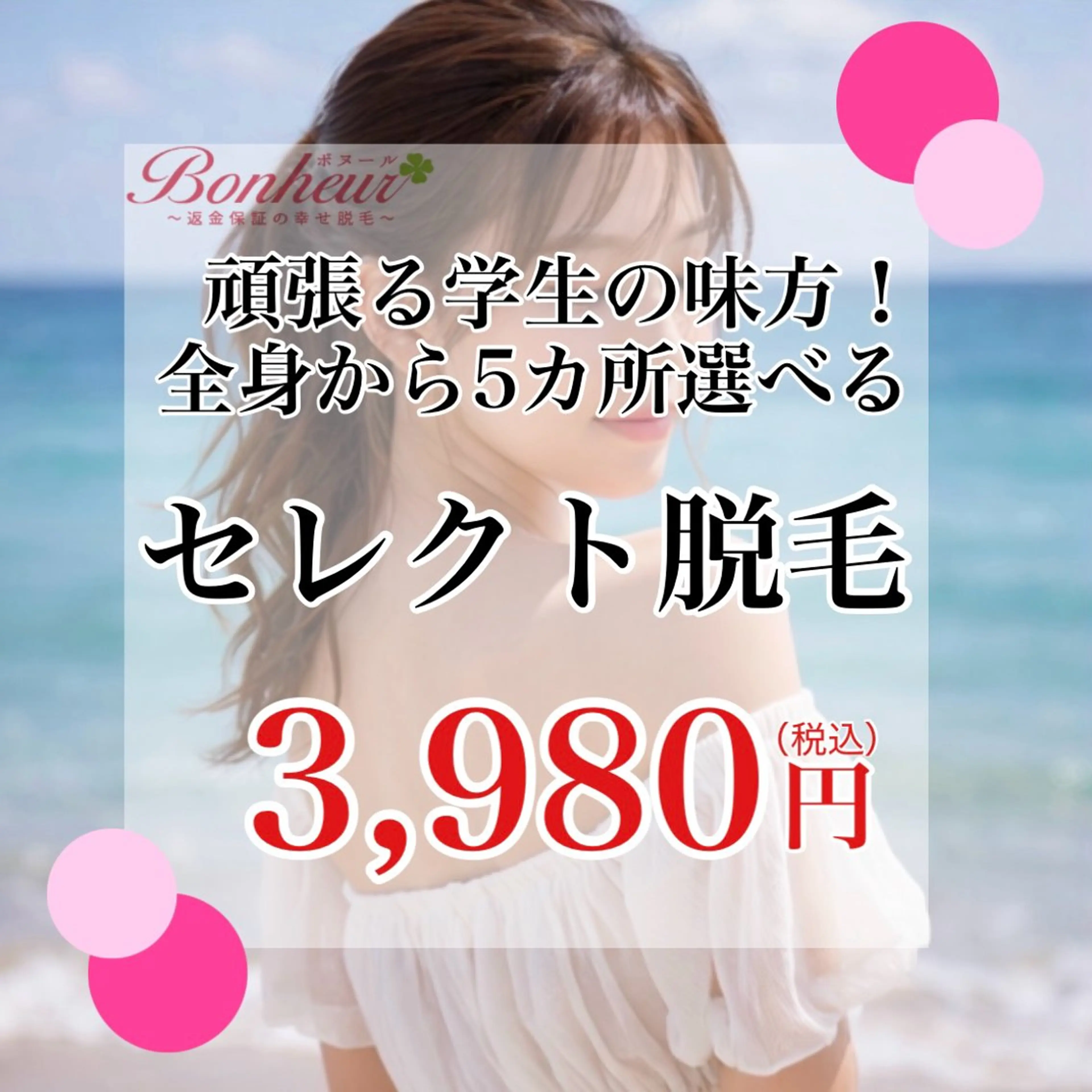 【ミニモ学割U24★3,980円】5ヶ所セレクト・美容脱毛…全身 VIO 顔 から選択‼︎三宮で脱毛ならボヌールで♪の写真