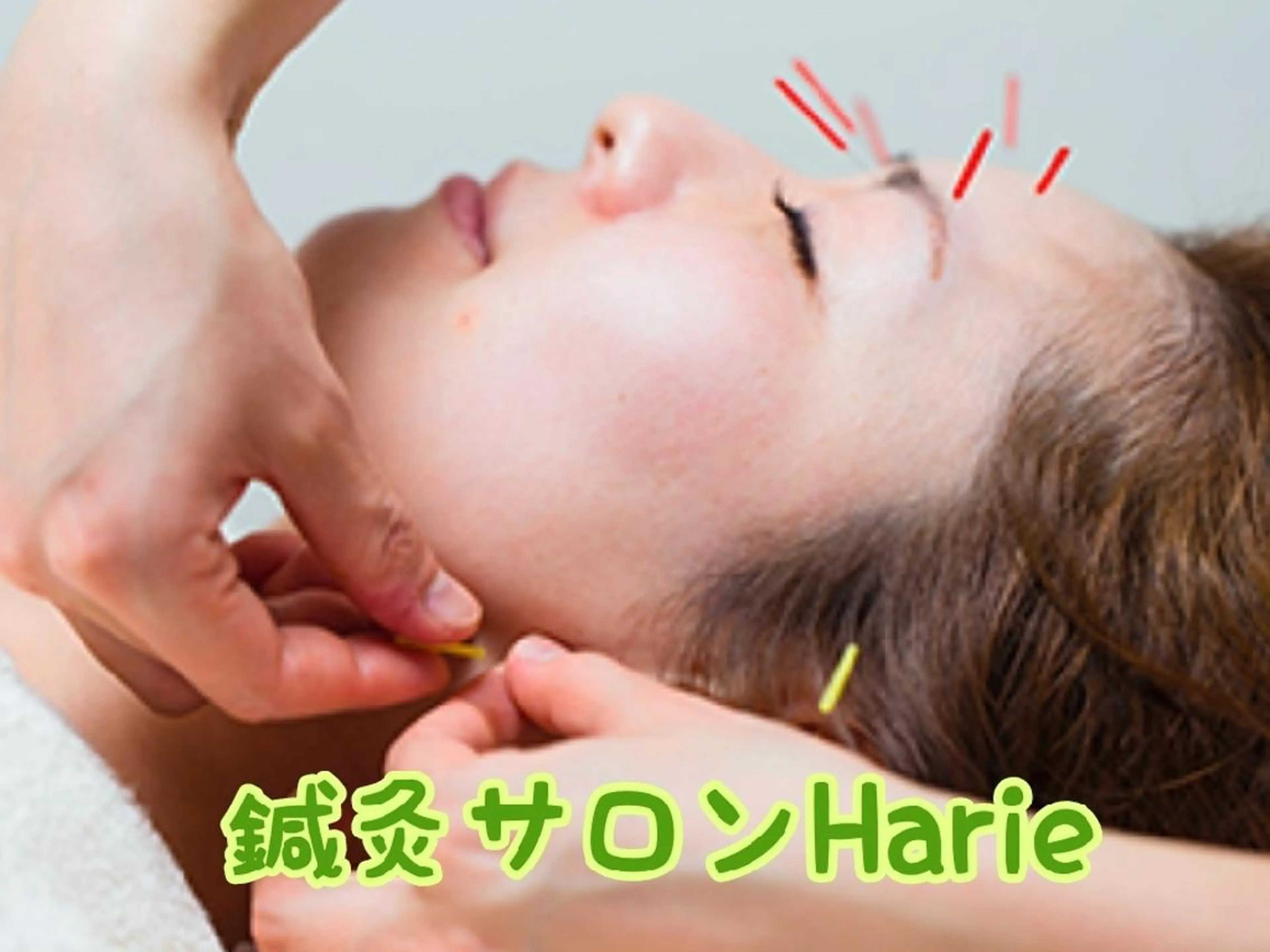 鍼灸・整体・美容鍼  ハリエ　おだのエステ・リラクイメージ