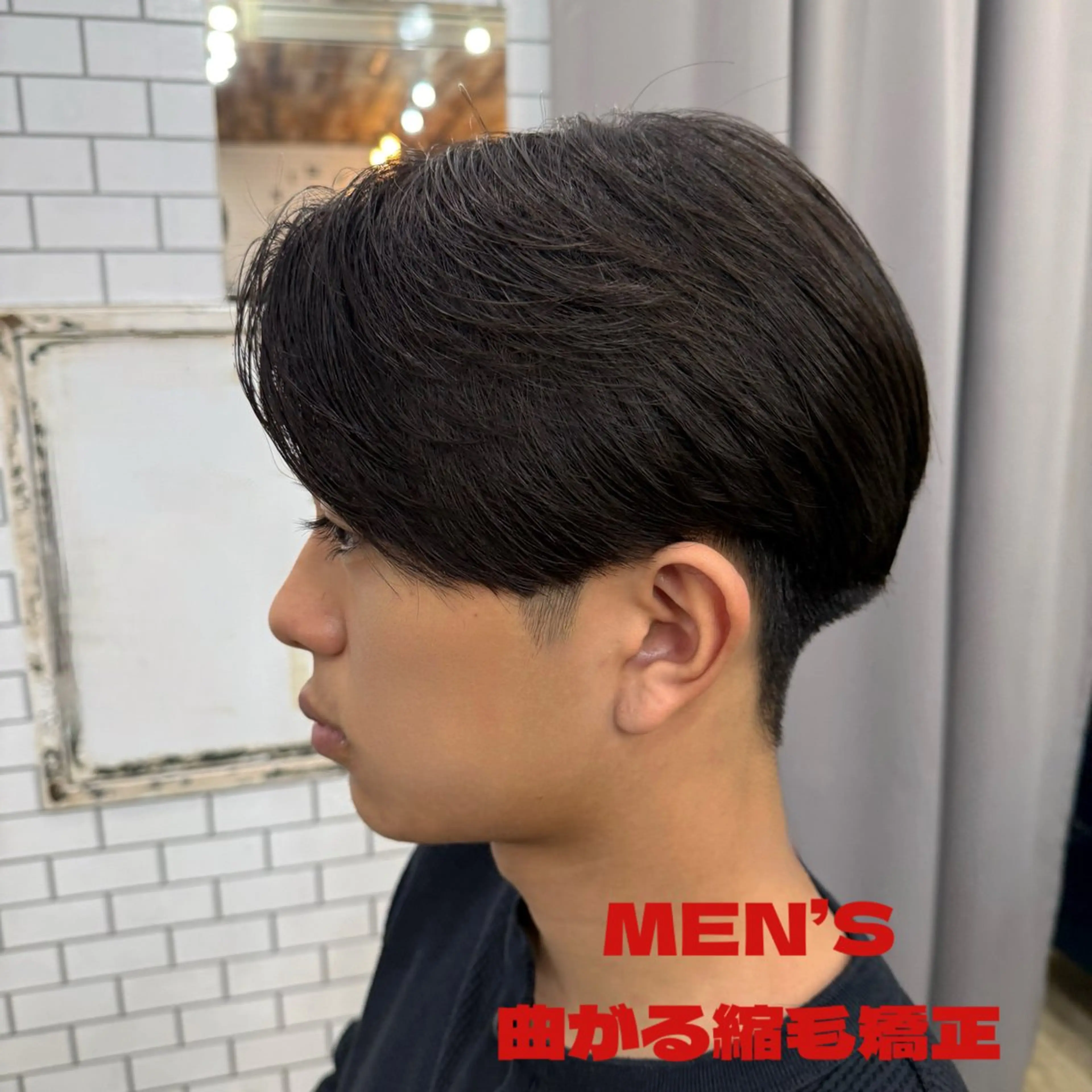 メンズ マッシュ カット 縮毛矯正 森田稔將 メンズ特化美容師のヘアスタイル