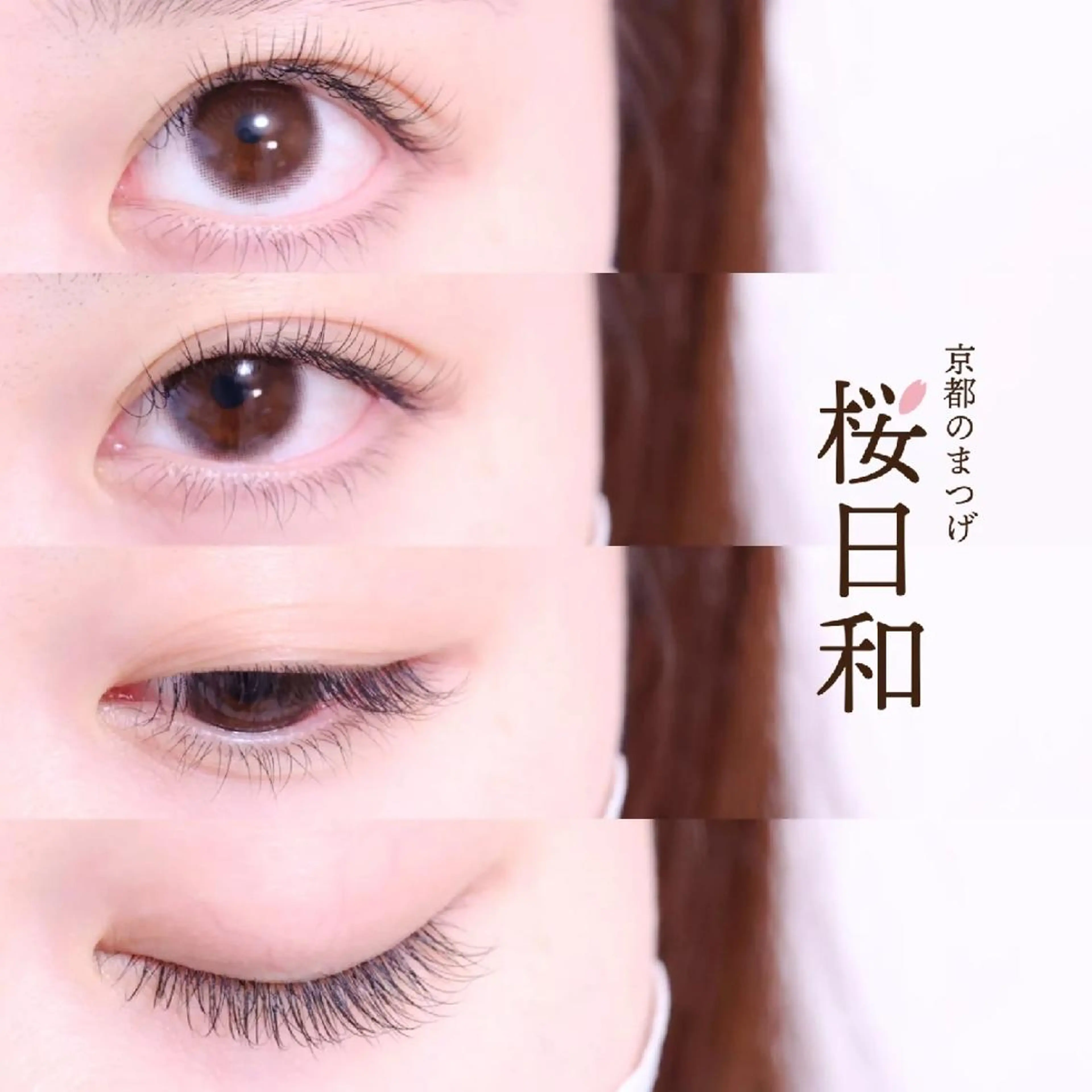 マツエク・マツパ バインドロック Cカール カラーマツエク フラットラッシュ ナチュラル マツエク 京都のまつげ桜日和 小島美桜のマツエク・マツパデザイン
