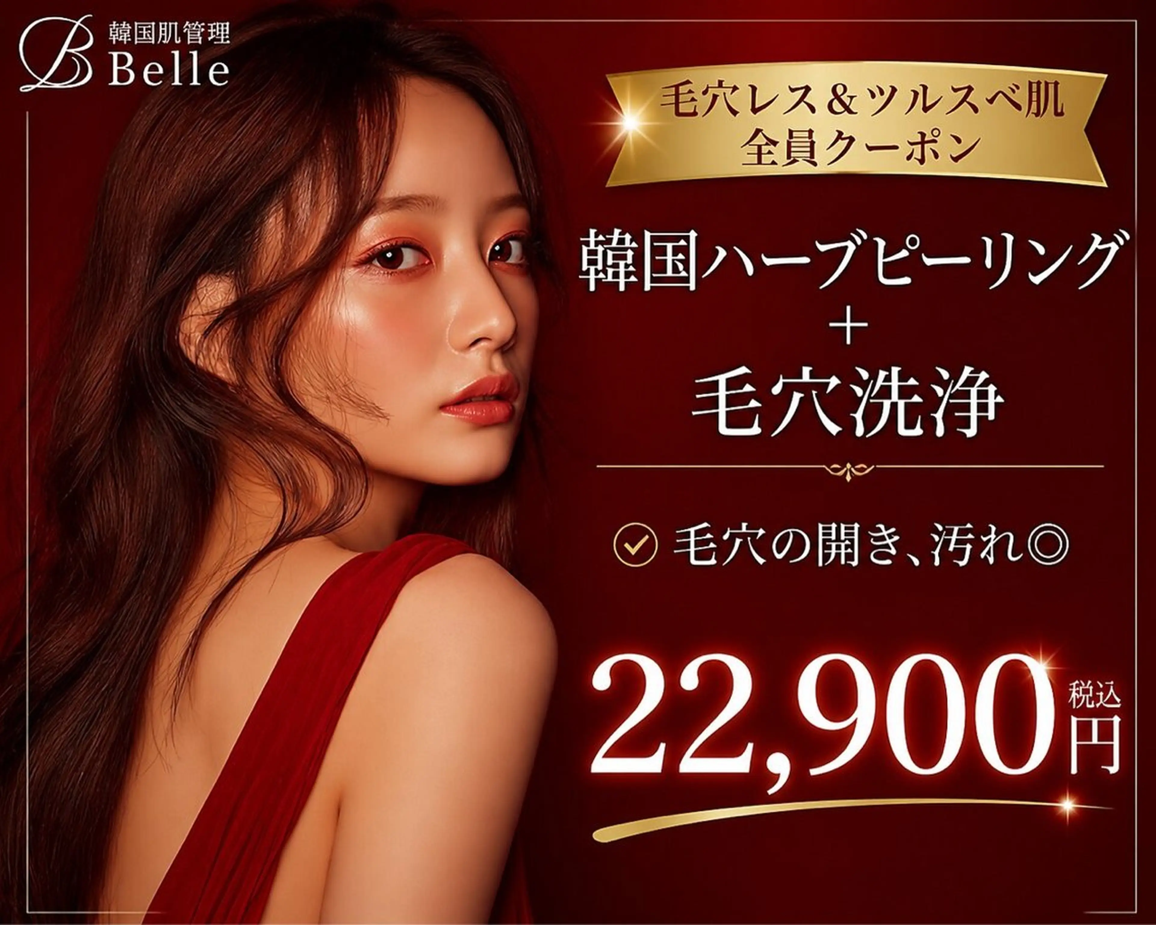エステ 韓国肌管理Belle 京都河原町店のエステ・リラクイメージ