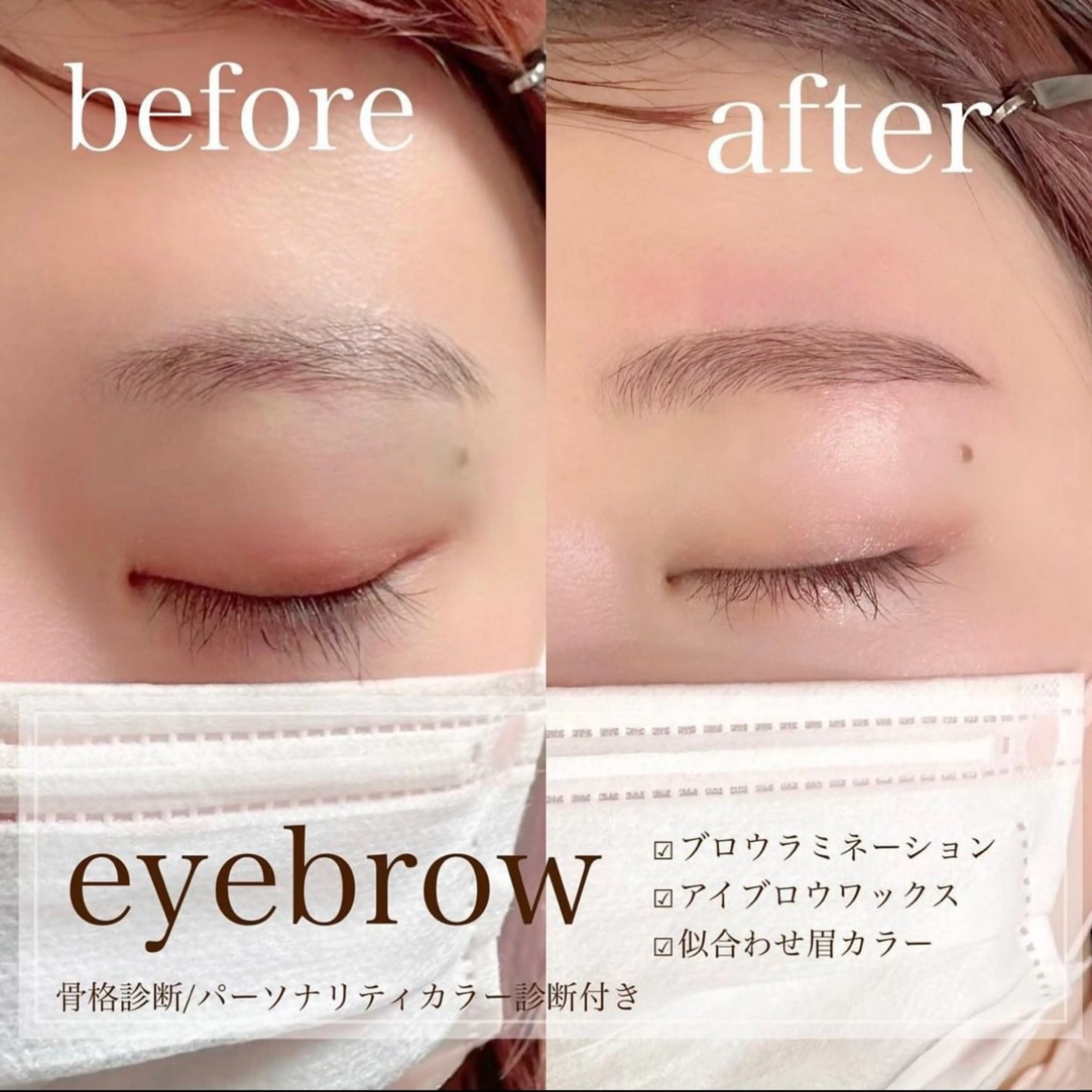 【立ち上げふんわり眉毛❣️】ブロウリフト＆アイブロウワックス骨格診断・眉メイク・保湿パッケージ付の写真