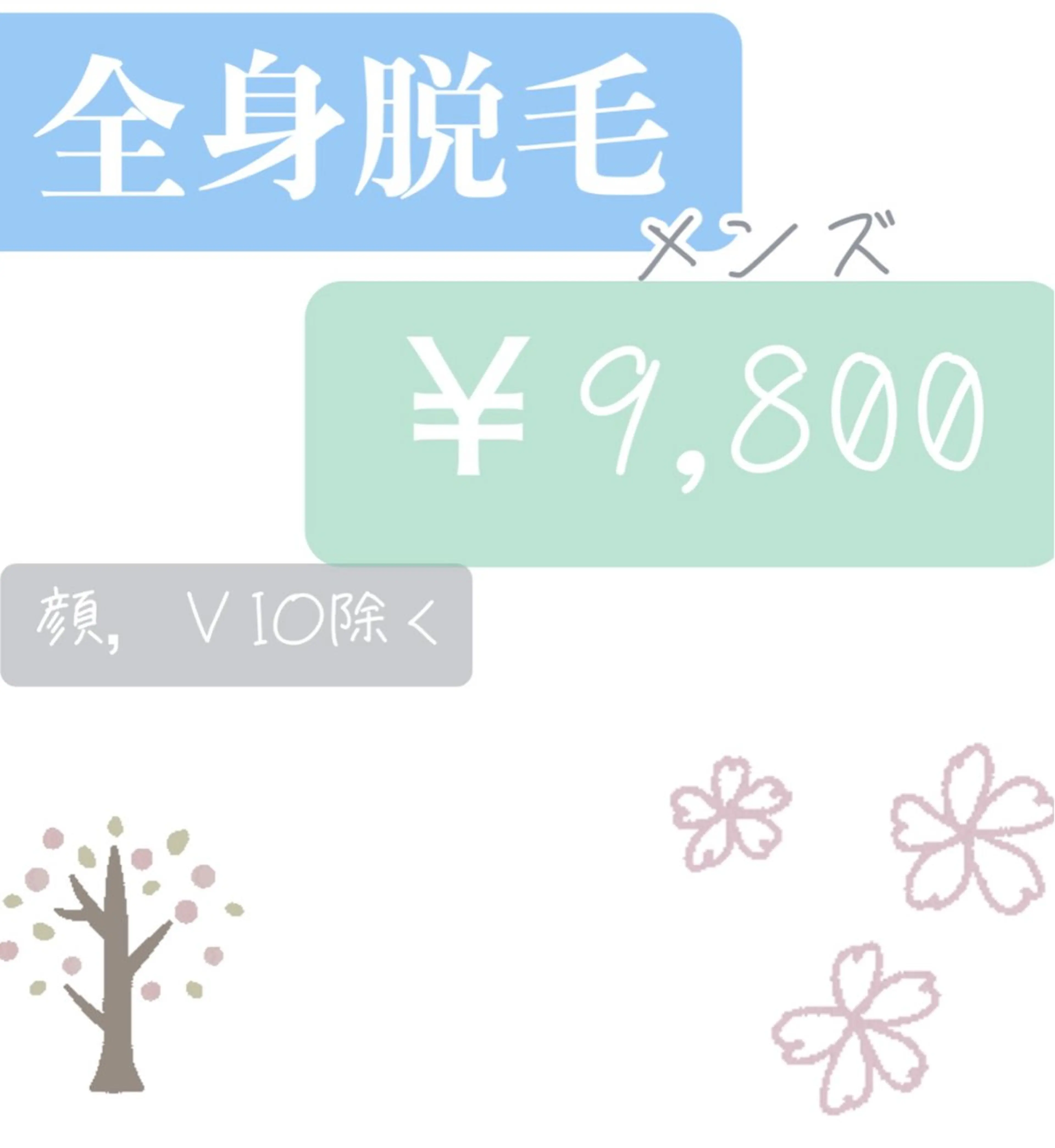 《メンズ全身脱毛（顔・VIO除く）¥9,800》の写真