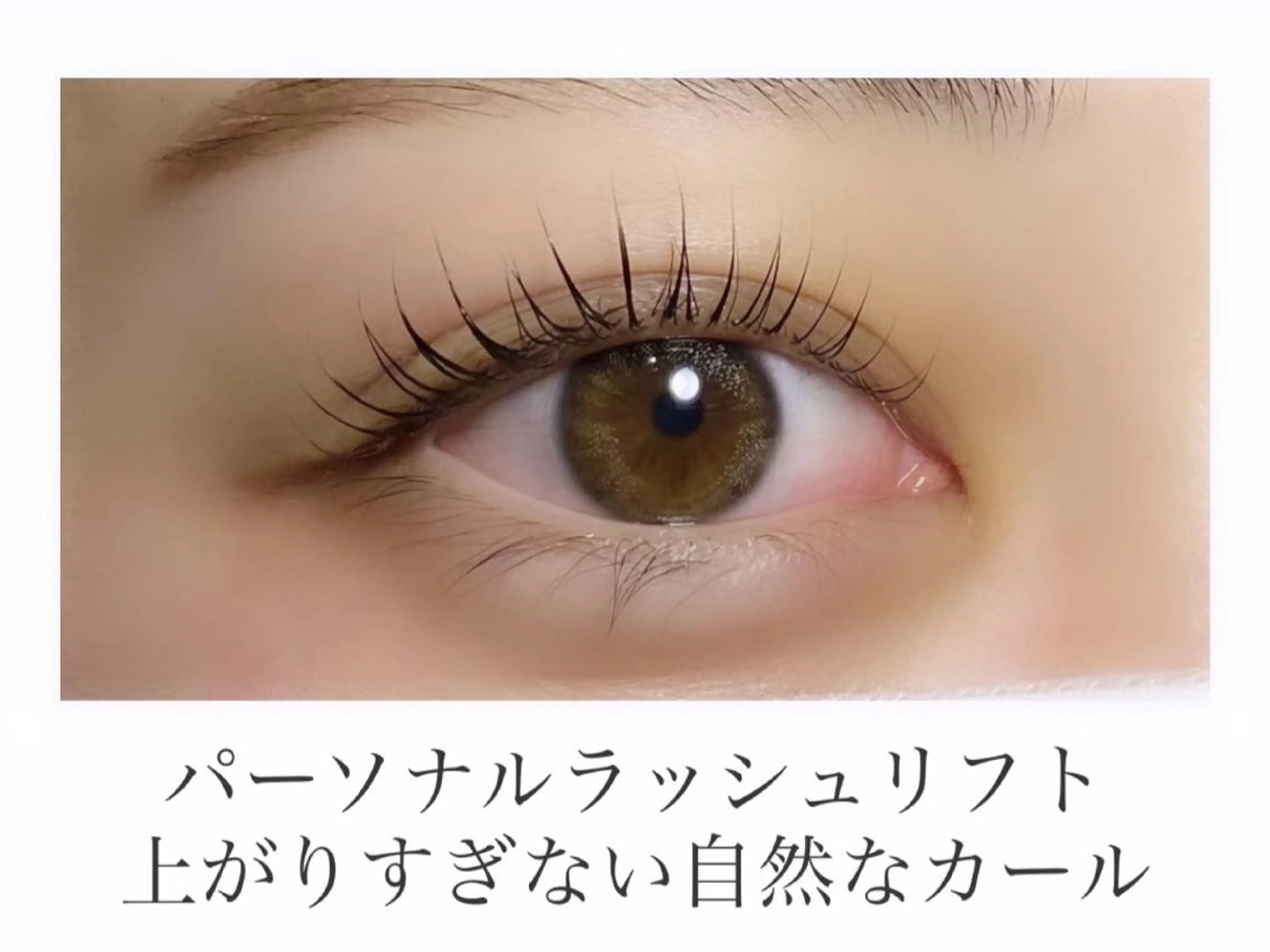 マツエク・マツパ 池田 萌々子のヘアスタイル