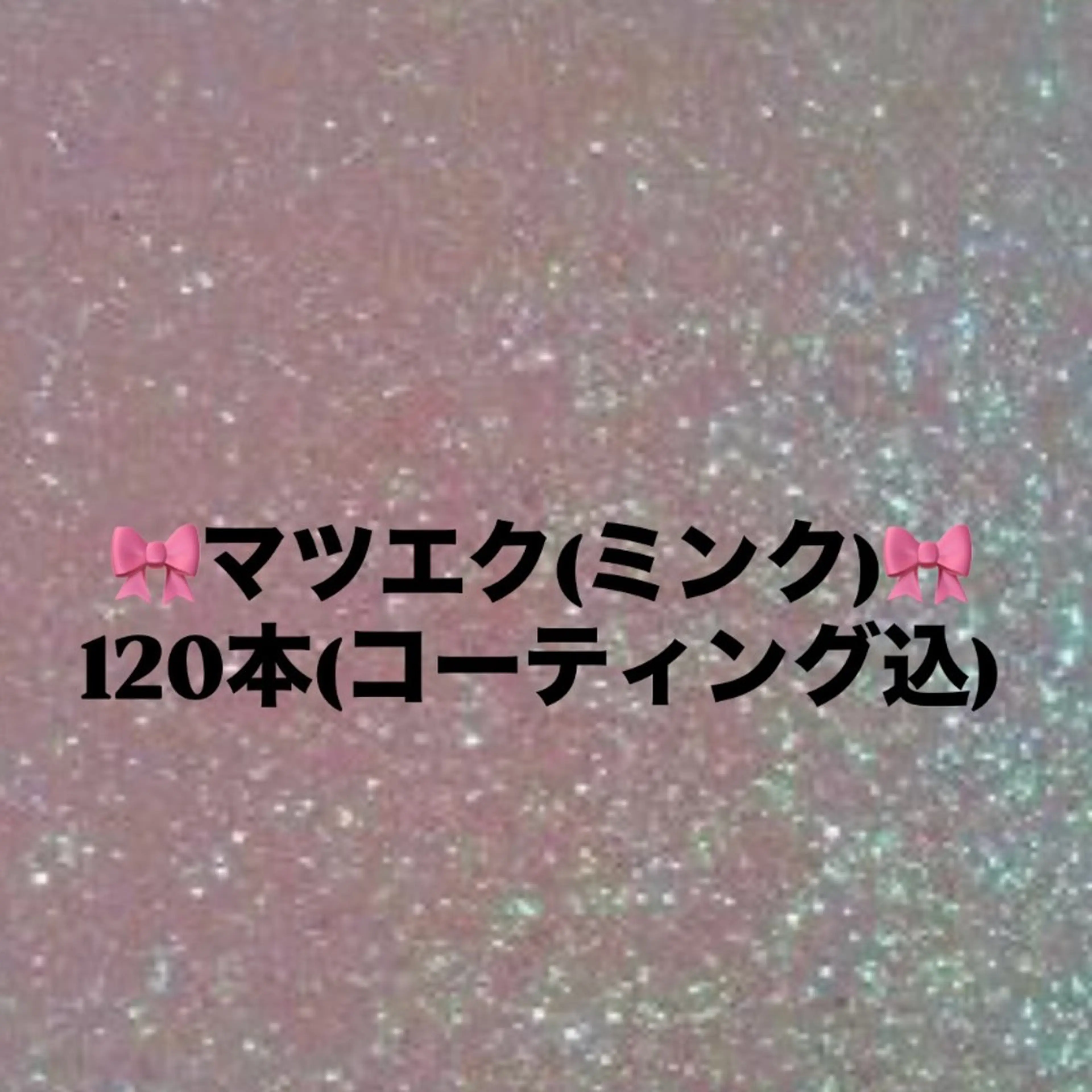 【🎀4月限定クーポン🎀】LEDフラットラッシュ120本☆*。オフコーティング込ᥫᩣ  ̖́-の写真