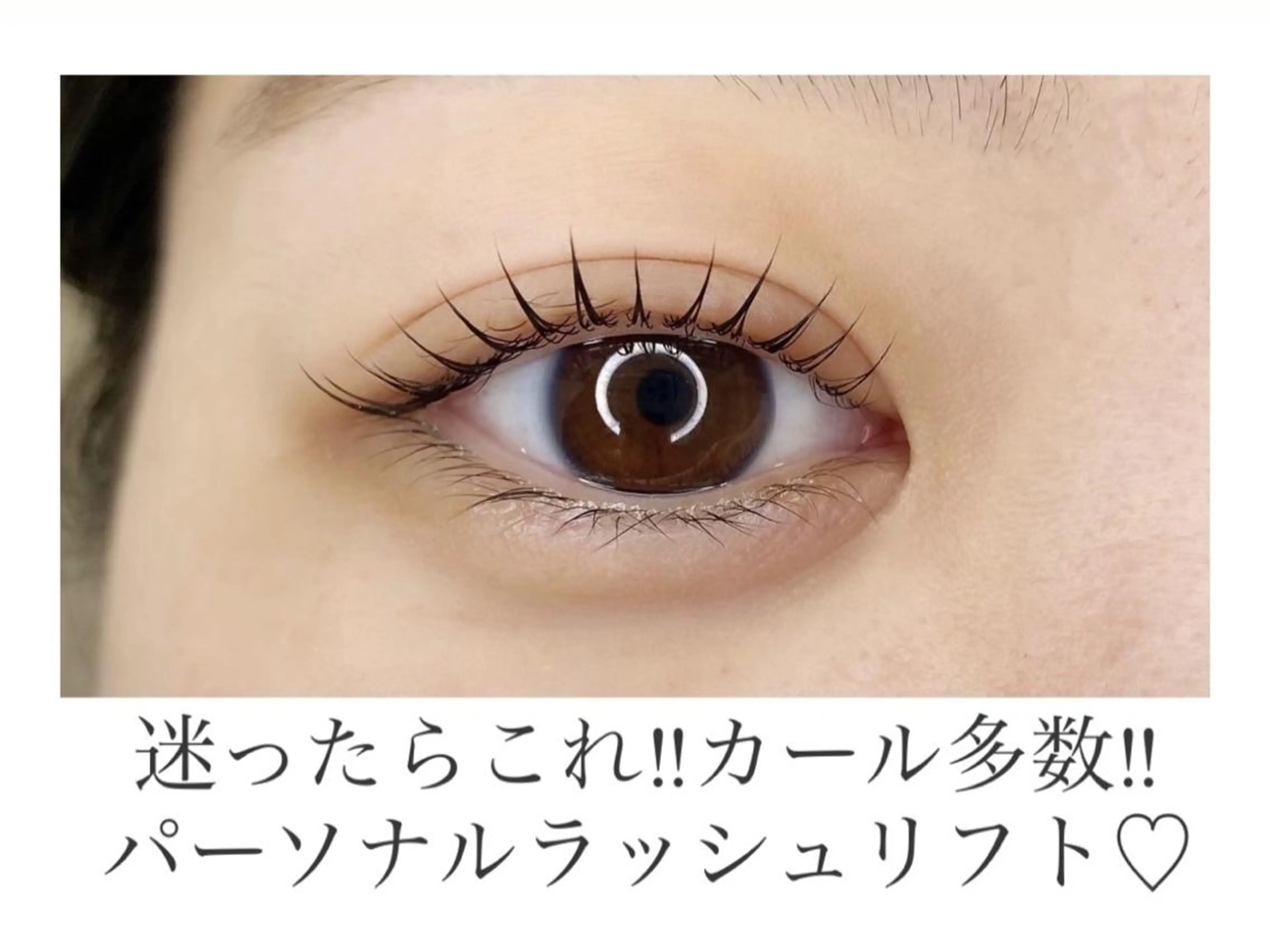 マツエク・マツパ 池田 萌々子のヘアスタイル