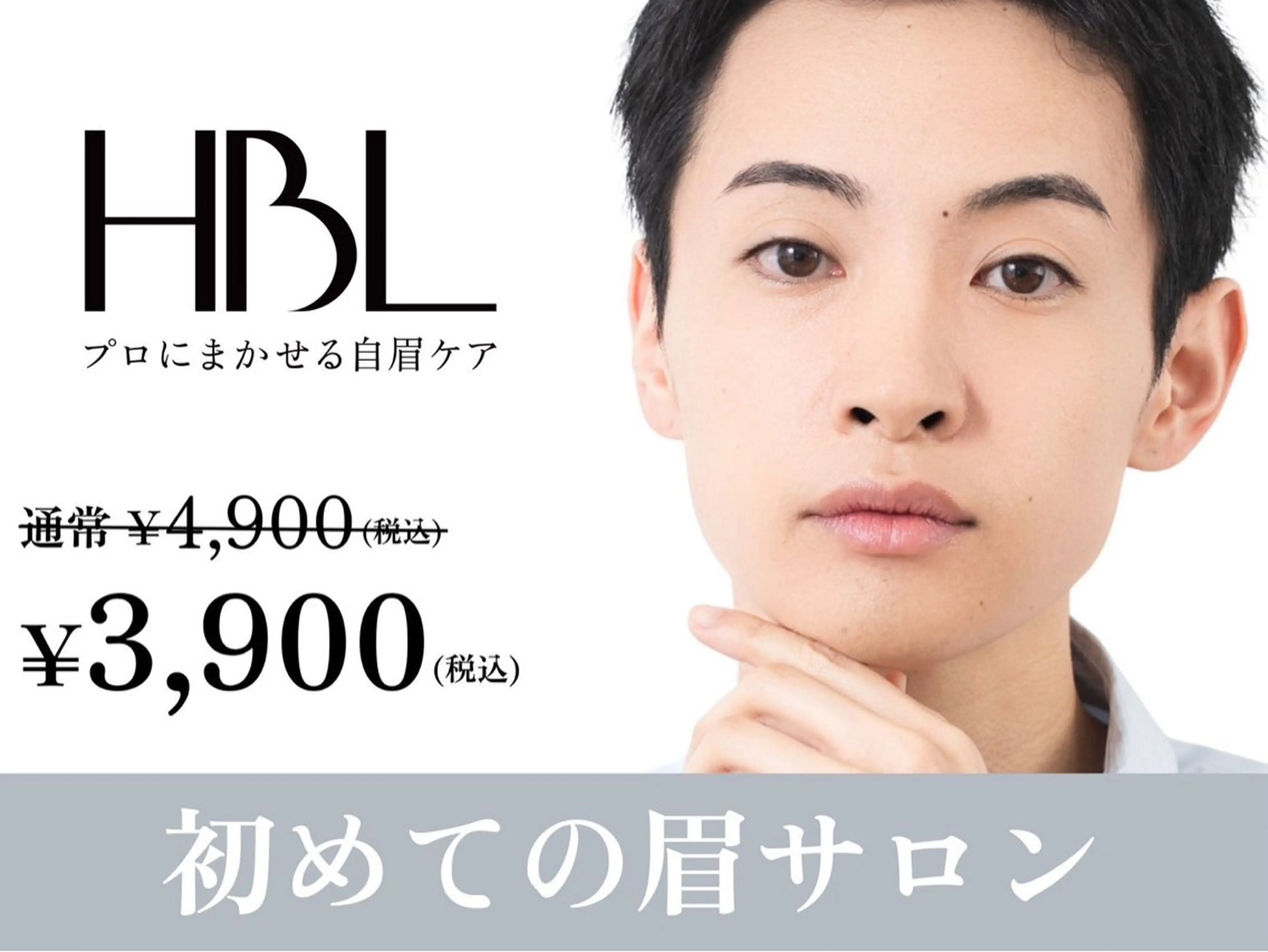 【メンズ初回HBL】清潔感アップ｜第一印象が変わる自然眉 ¥3,900の写真