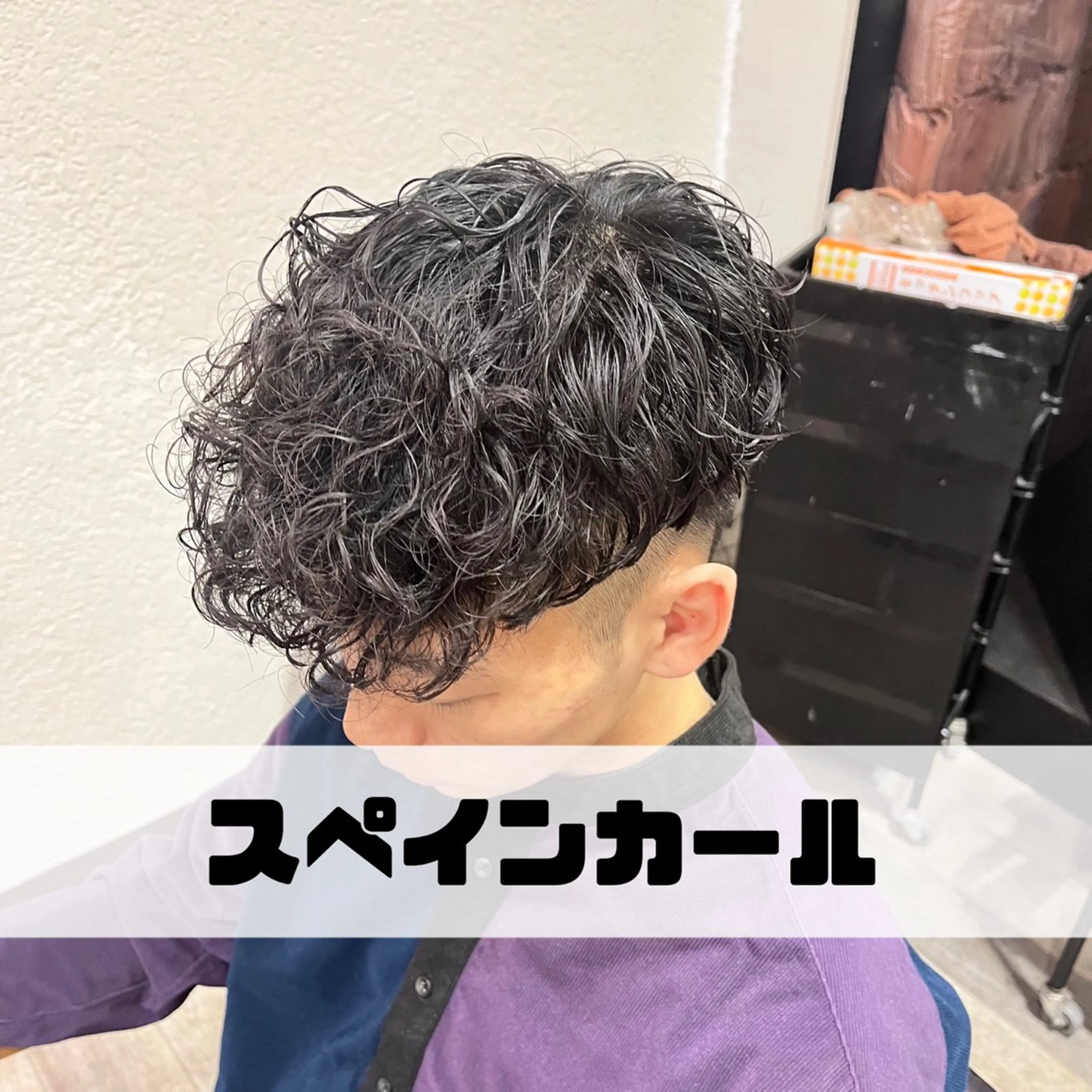 パーマ メンズ スペインカール メンズパーマ特化/ 建部蓮のヘアスタイル