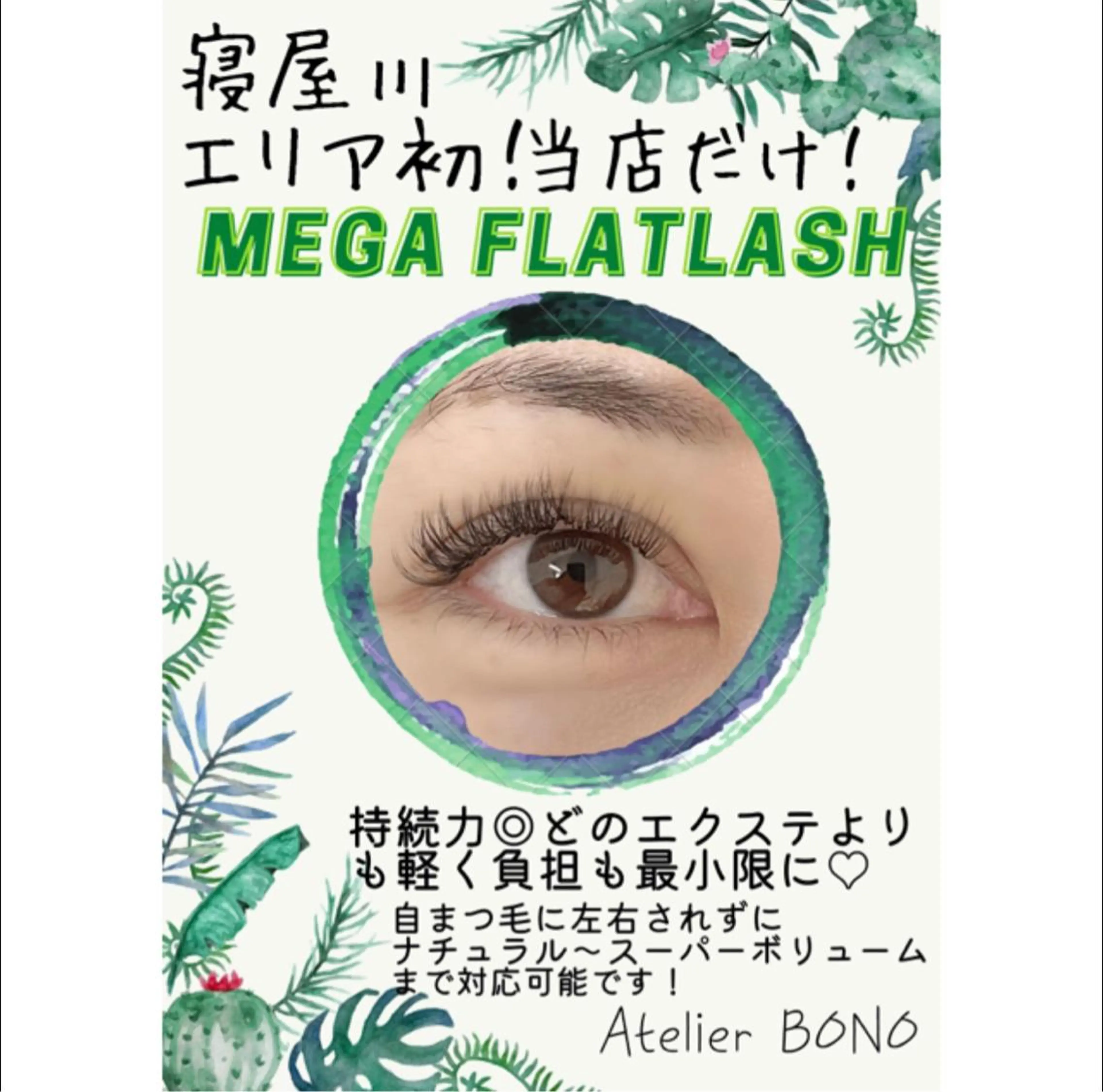 マツエク・マツパ アイラッシュBONO所属・アイラッシュ アトリエBONOのマツエク・マツパデザイン