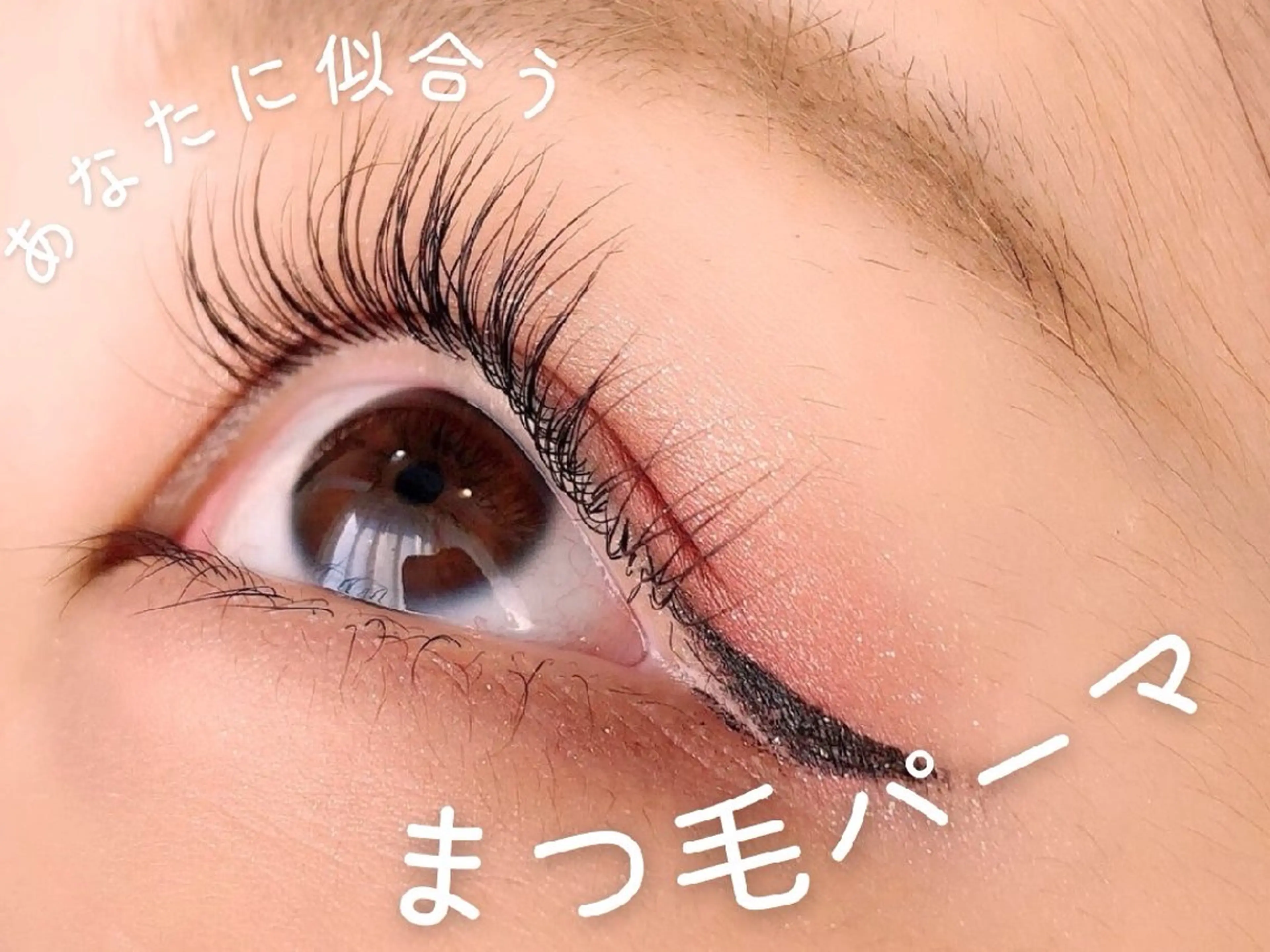 まつ毛パーマ👀人気No'1🤍🤍立ち上げデザインや丸みのある可愛い自然なデザインも🧡の写真