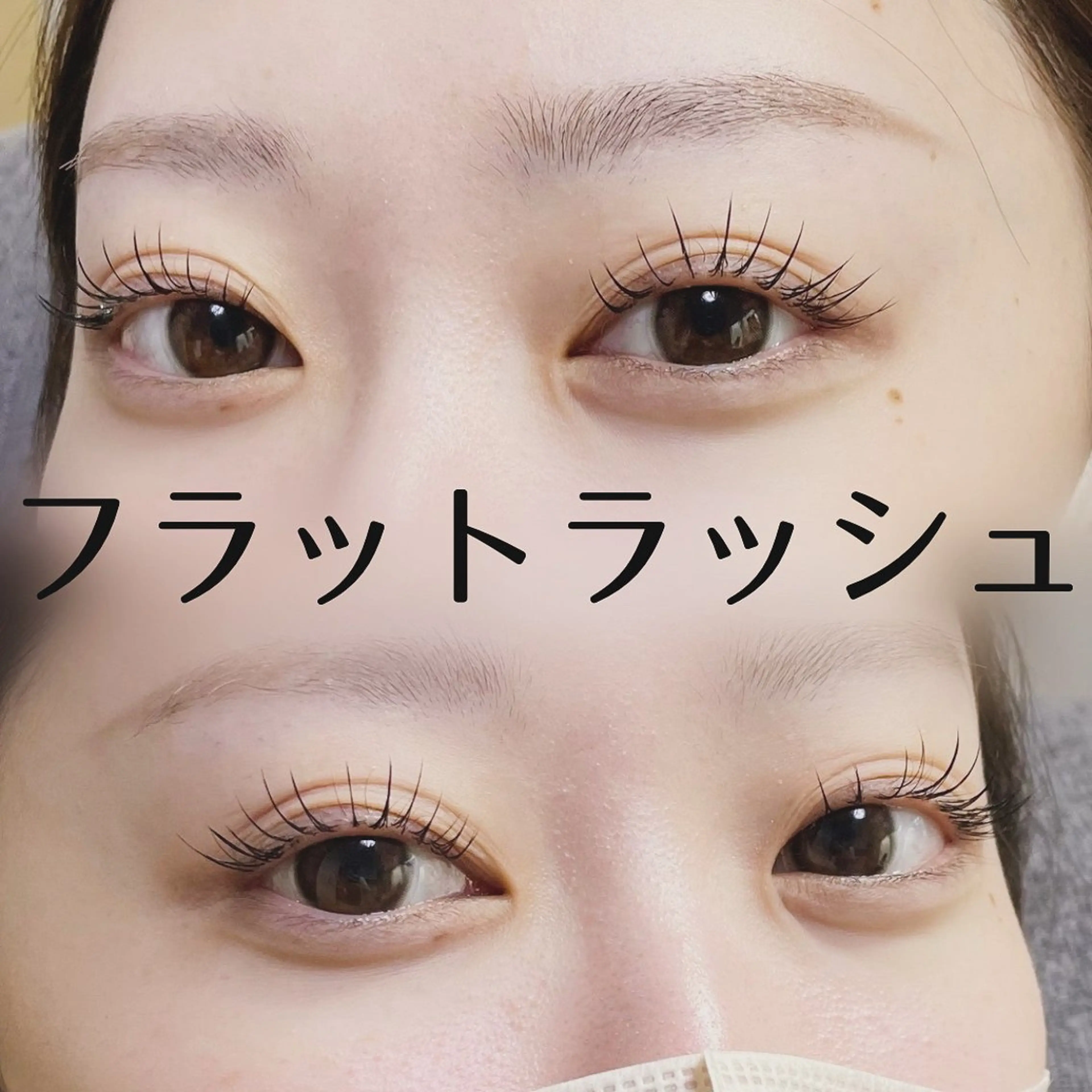 マツエク・マツパ 東 奈央のマツエク・マツパデザイン