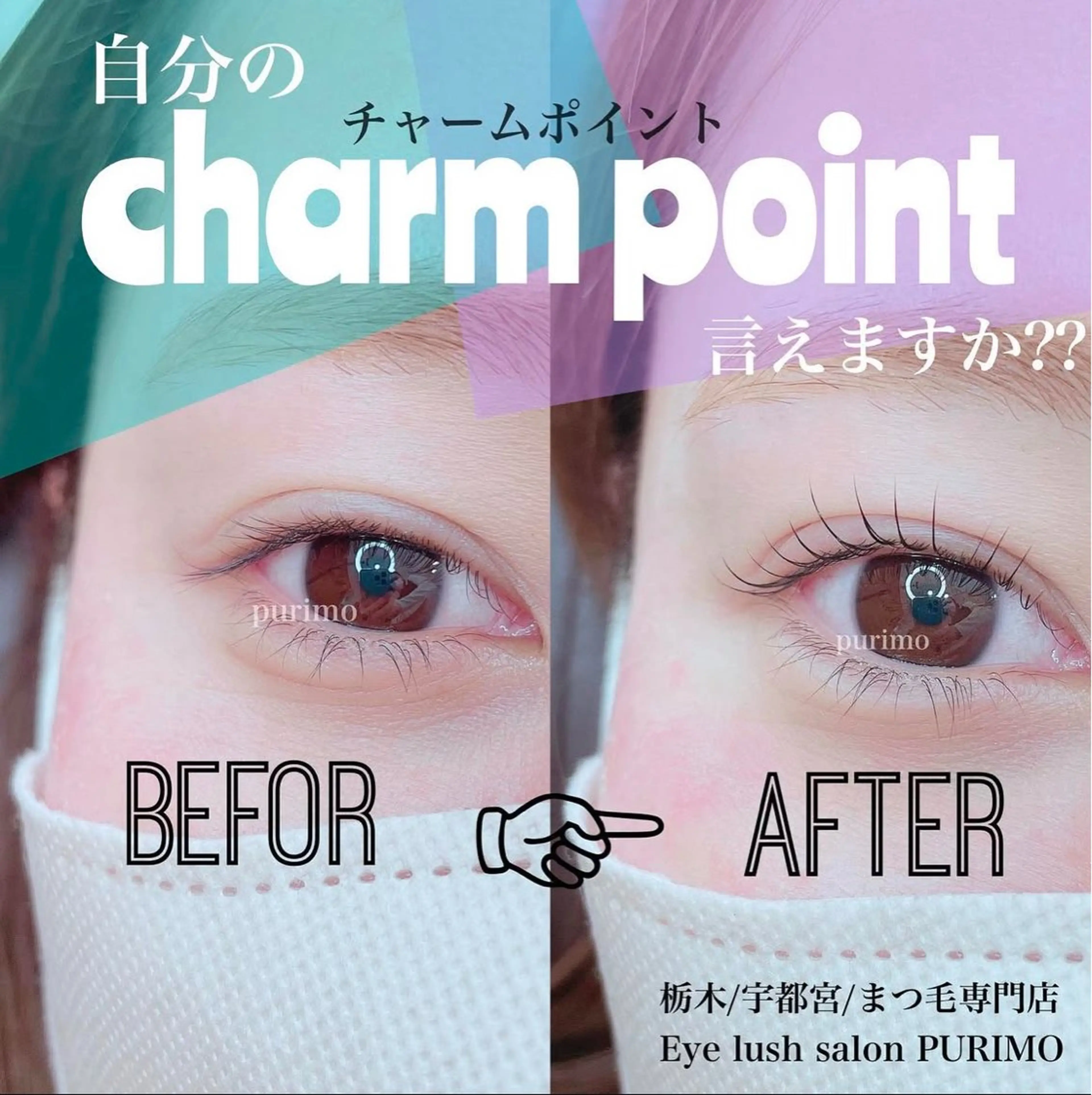 マツエク・マツパ PURIMO ☆のマツエク・マツパデザイン