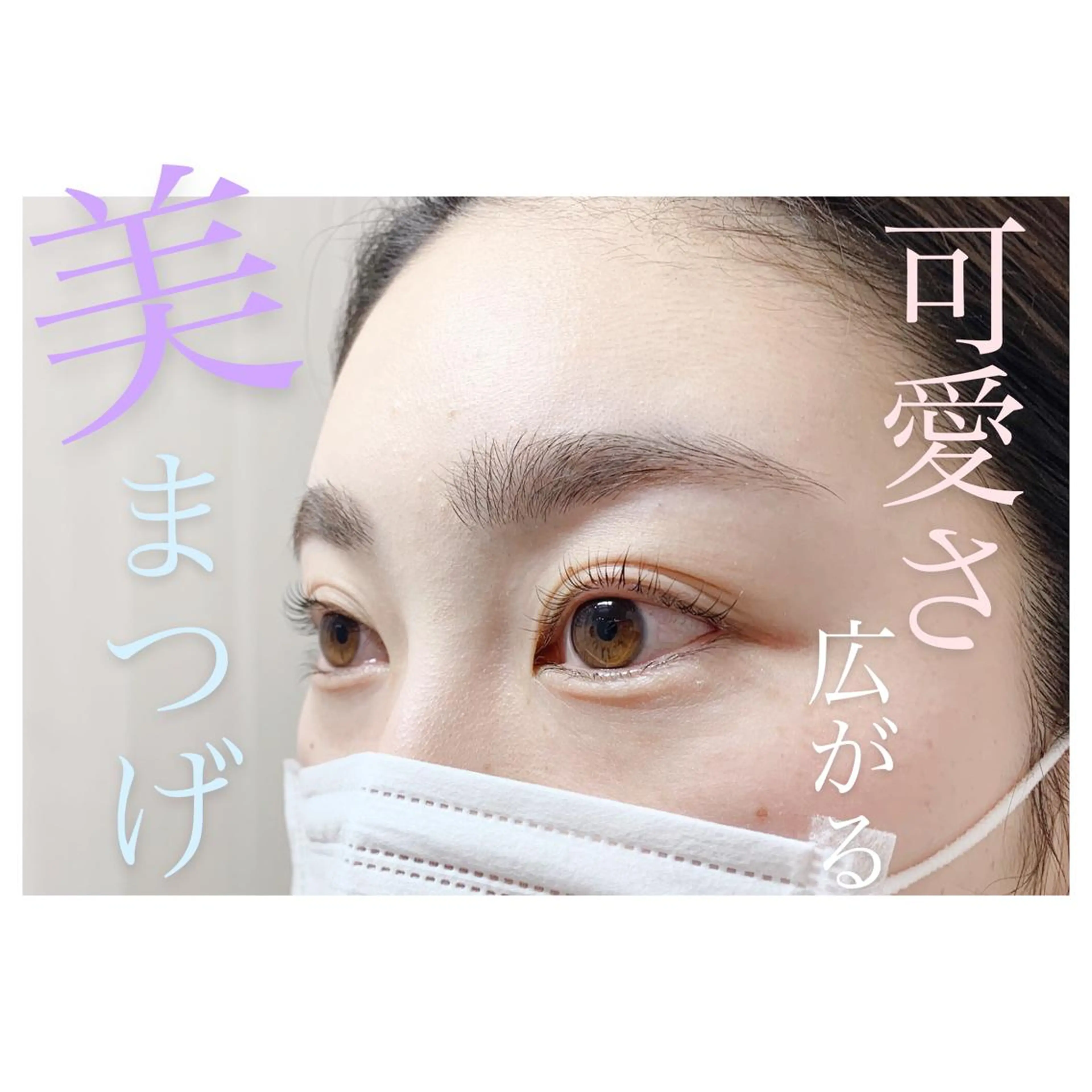 マツエク・マツパ まつげパーマ 下まつげエクステ マツパ CANVAS beauty salon所属・CANVAS YUUKAの眉毛・アイブロウイメージ