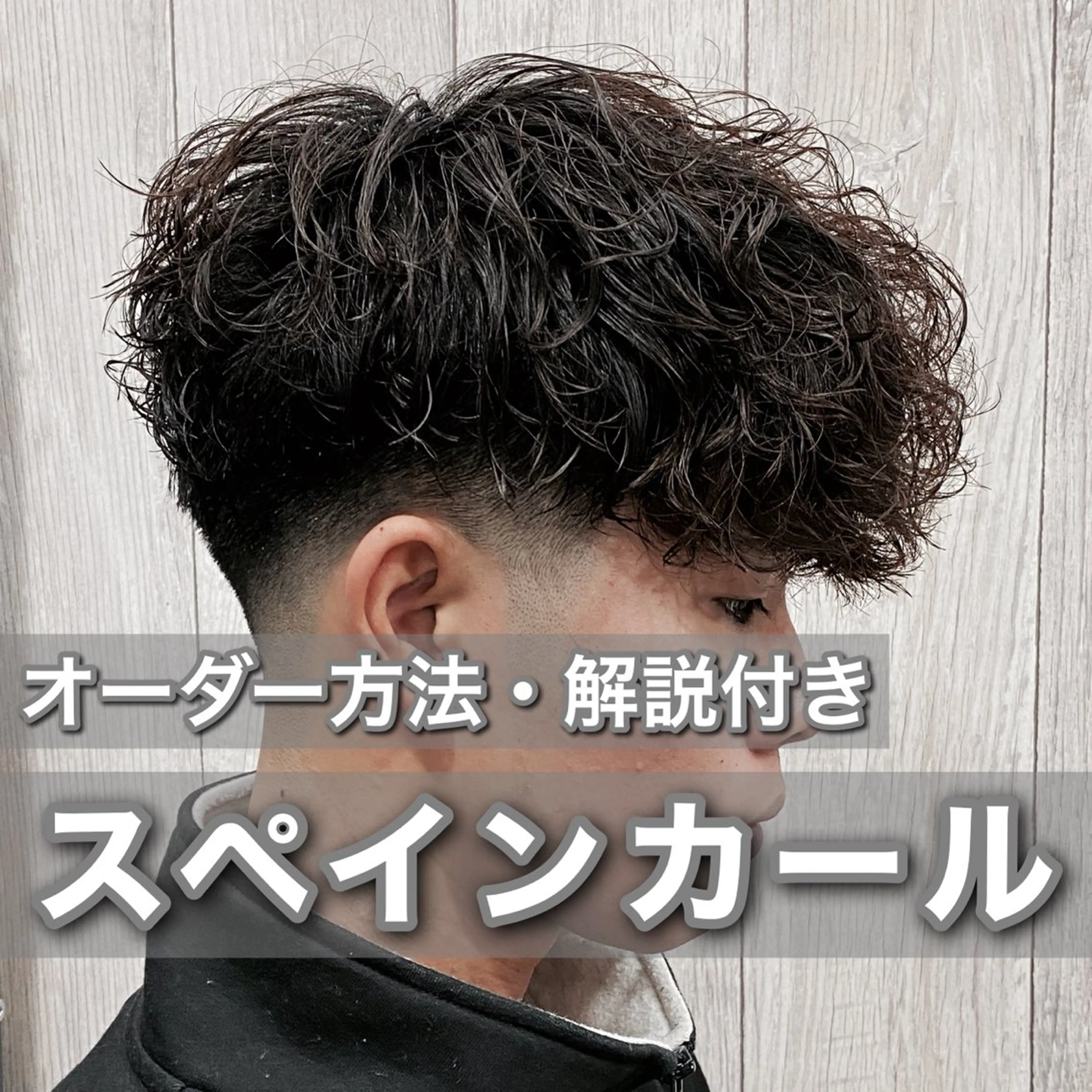 ショート カラー パーマ メンズ メンズパーマ スペインカール 黒髪 ブラウンカラー JiN HAiR所属・立川メンズパーマ職人 /MASAのヘアスタイル