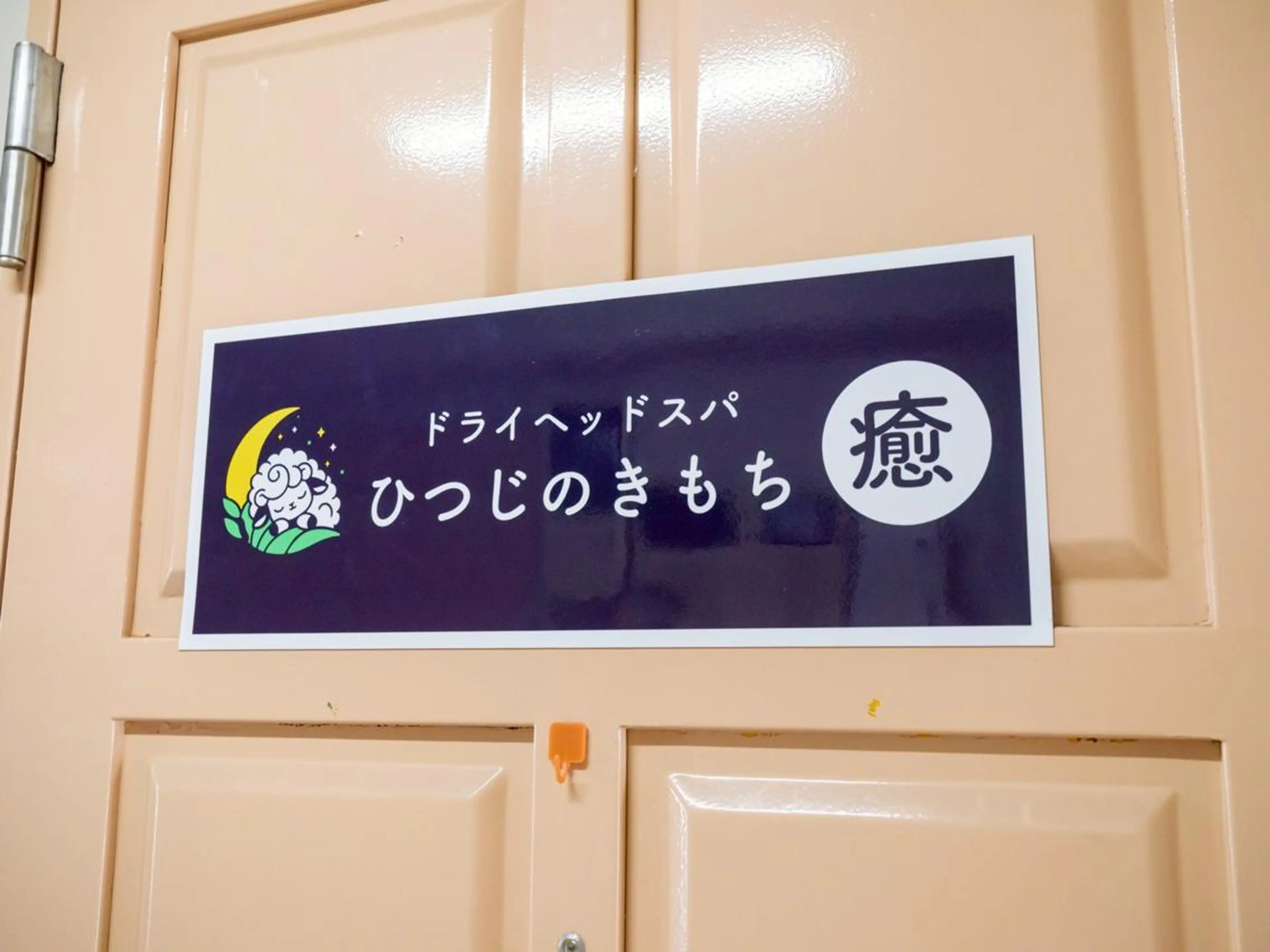 メンズ エステ リラク ひつじのきもち千葉 ドライヘッドスパ🧖のエステ・リラクイメージ