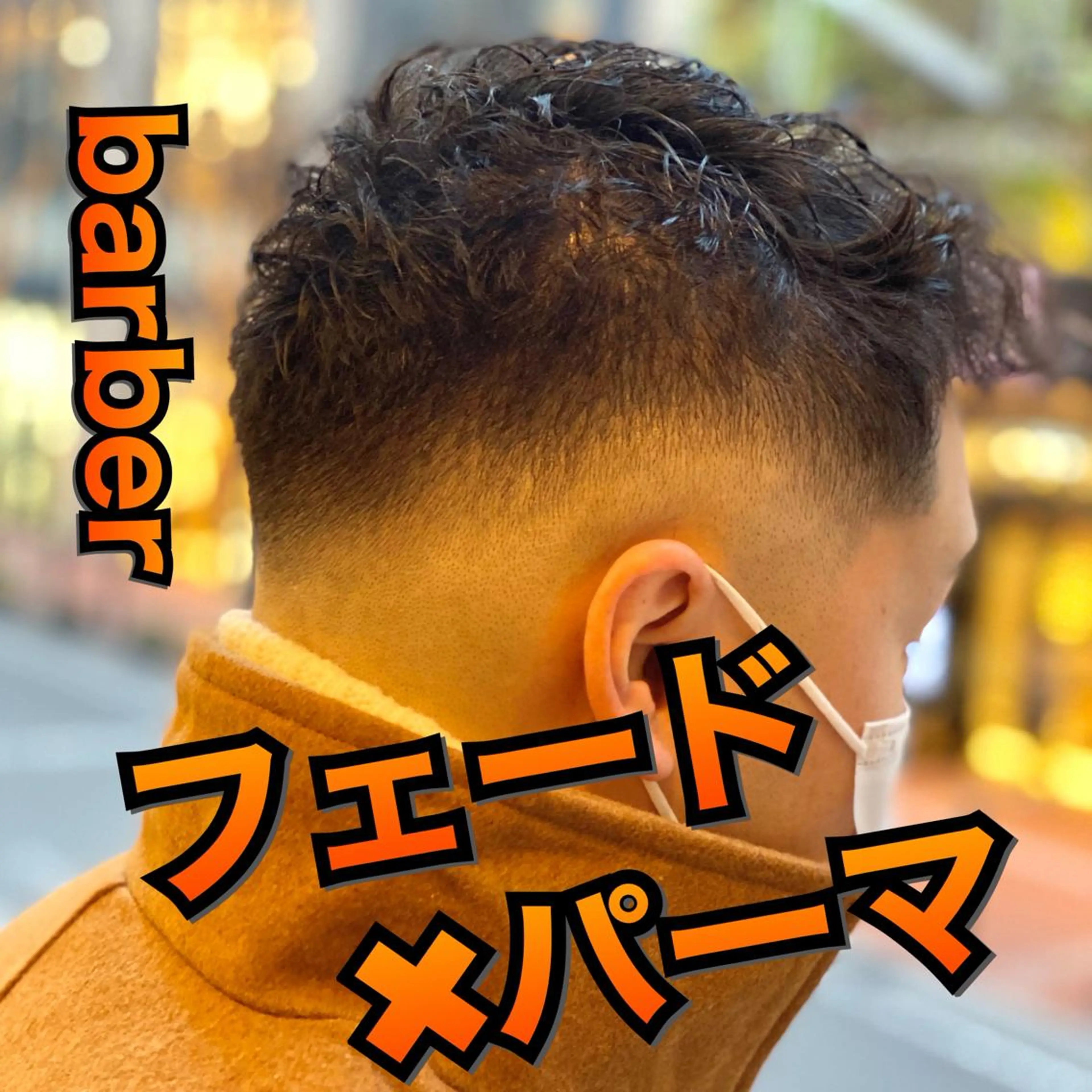 ショート パーマ メンズ フェードカット メンズパーマ unopulir 景山　凌のヘアスタイル