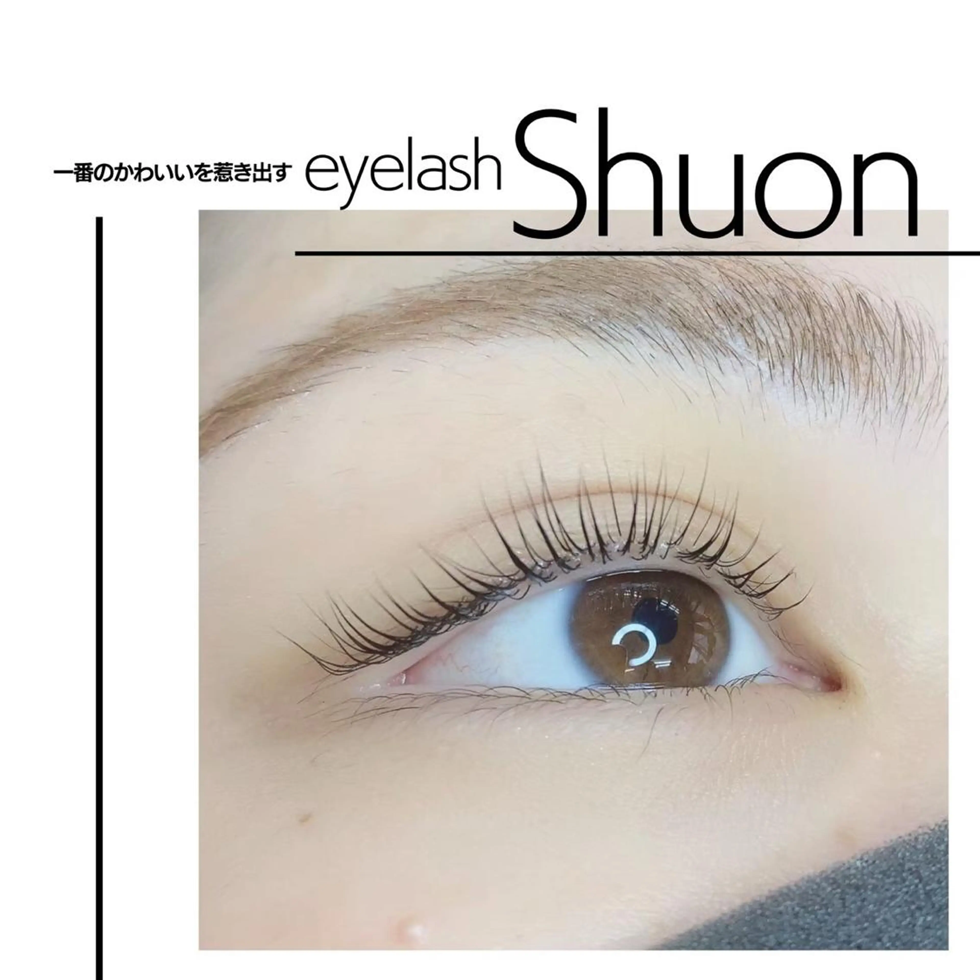 マツエク・マツパ Shuon 小作店のマツエク・マツパデザイン