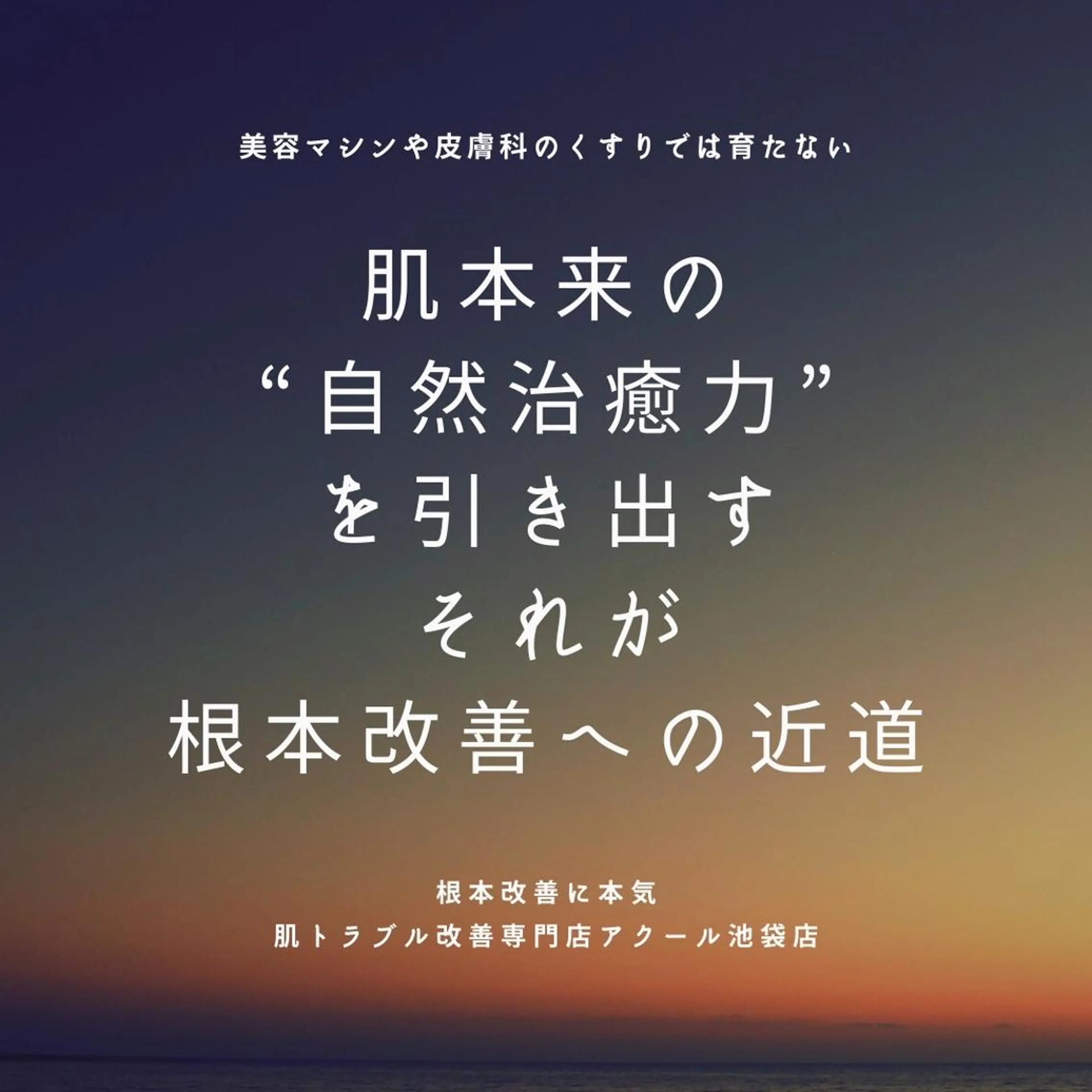 ニキビ跡改善専門🔥 医療にはできない改善のエステ・リラクイメージ