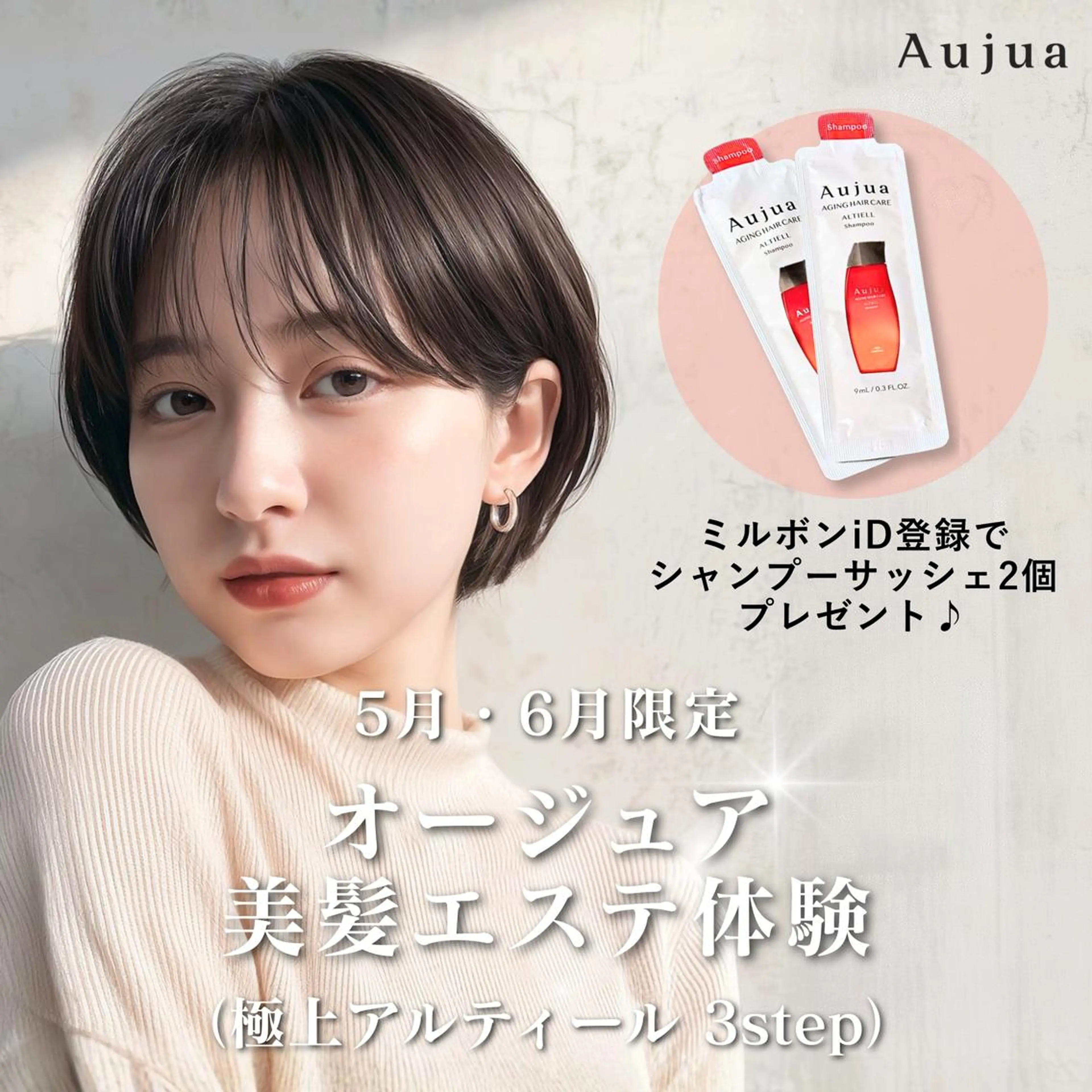 【ホームケア2日分付★】Aujua美髪エステ体験(極上アルティール3step) ¥3000の写真