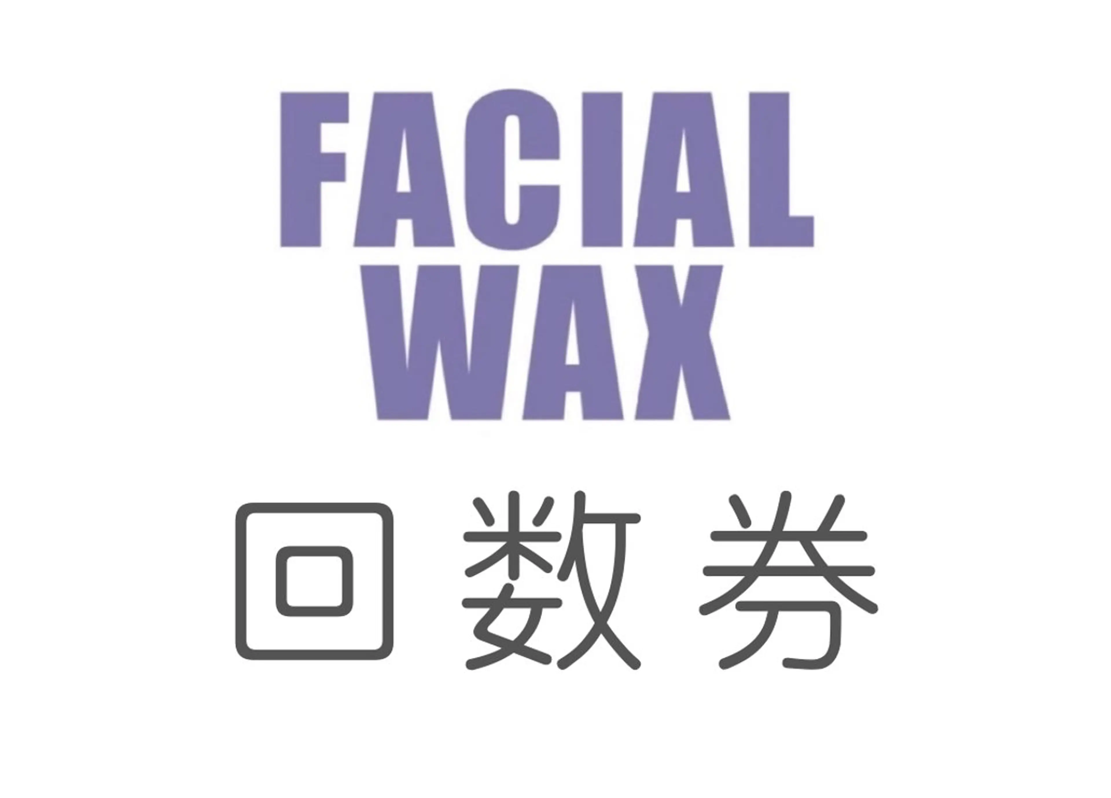 【回数券をお持ちのお客様/購入希望のお客様専用】の写真