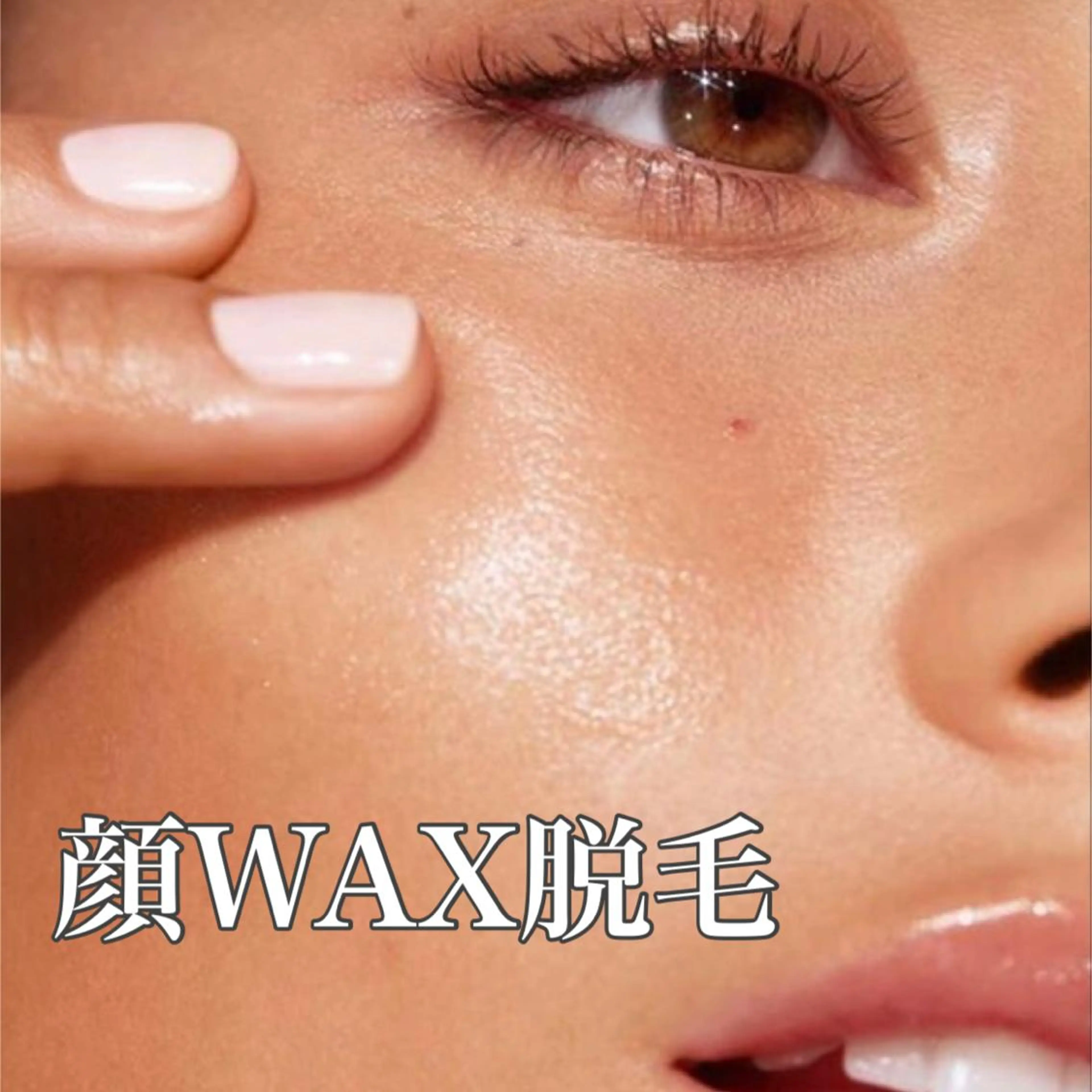 【 艶肌フェイスwax脱毛 】お顔のうぶ毛ムダ毛を根本からオフ💡ちゅるんちゅるんの艶肌へ💁🏻🫧 4,980の写真
