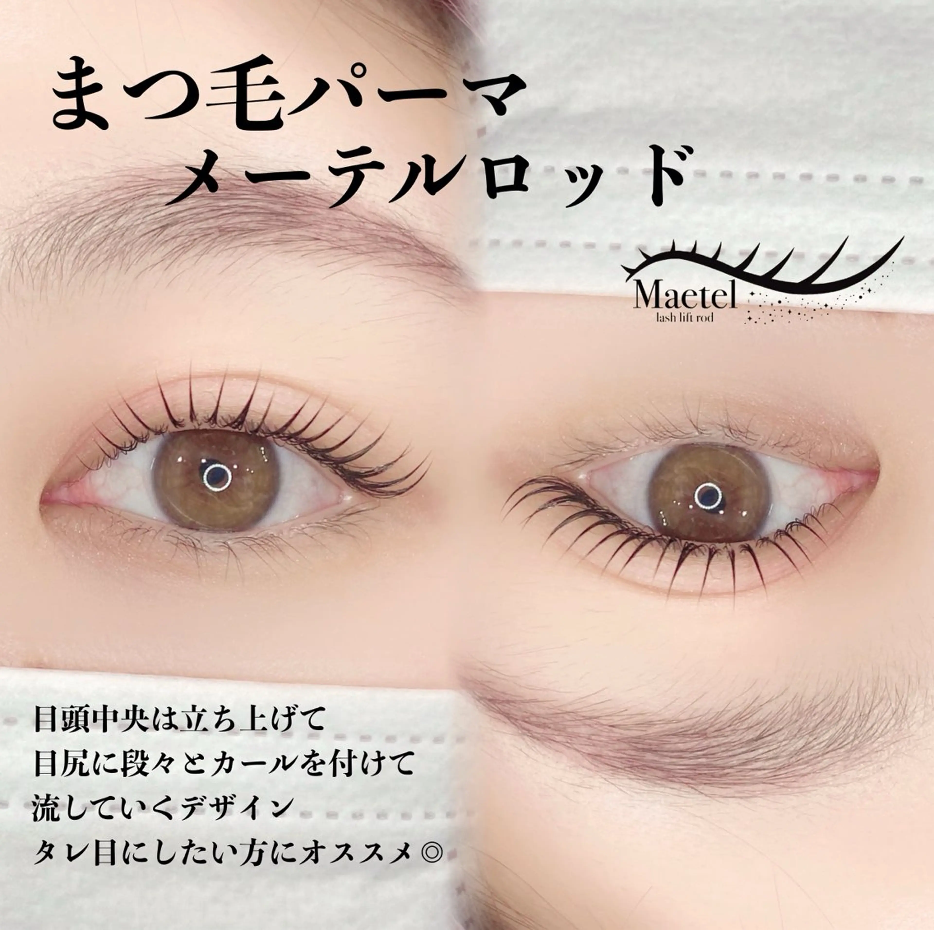 マツエク・マツパ ケラチンラッシュリフト 付け放題 フラットラッシュ パリジェンヌラッシュリフト まつげパーマ マツパ 代表 HARUKAのマツエク・マツパデザイン