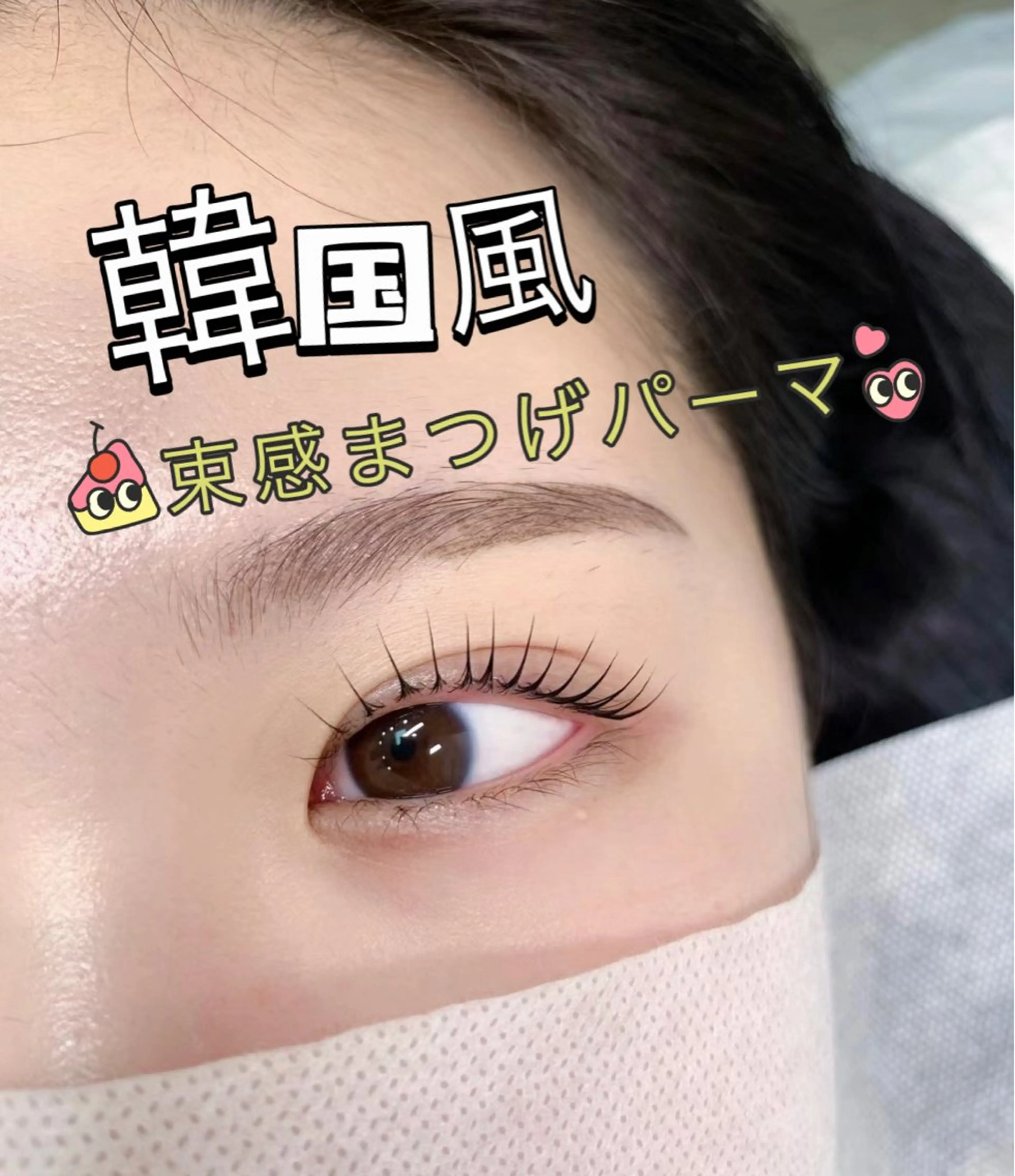 韓国風︎ワンホン‪❤️‍🔥束感まつげパーマ上下- ̗̀ 🤍  ̖́-の写真