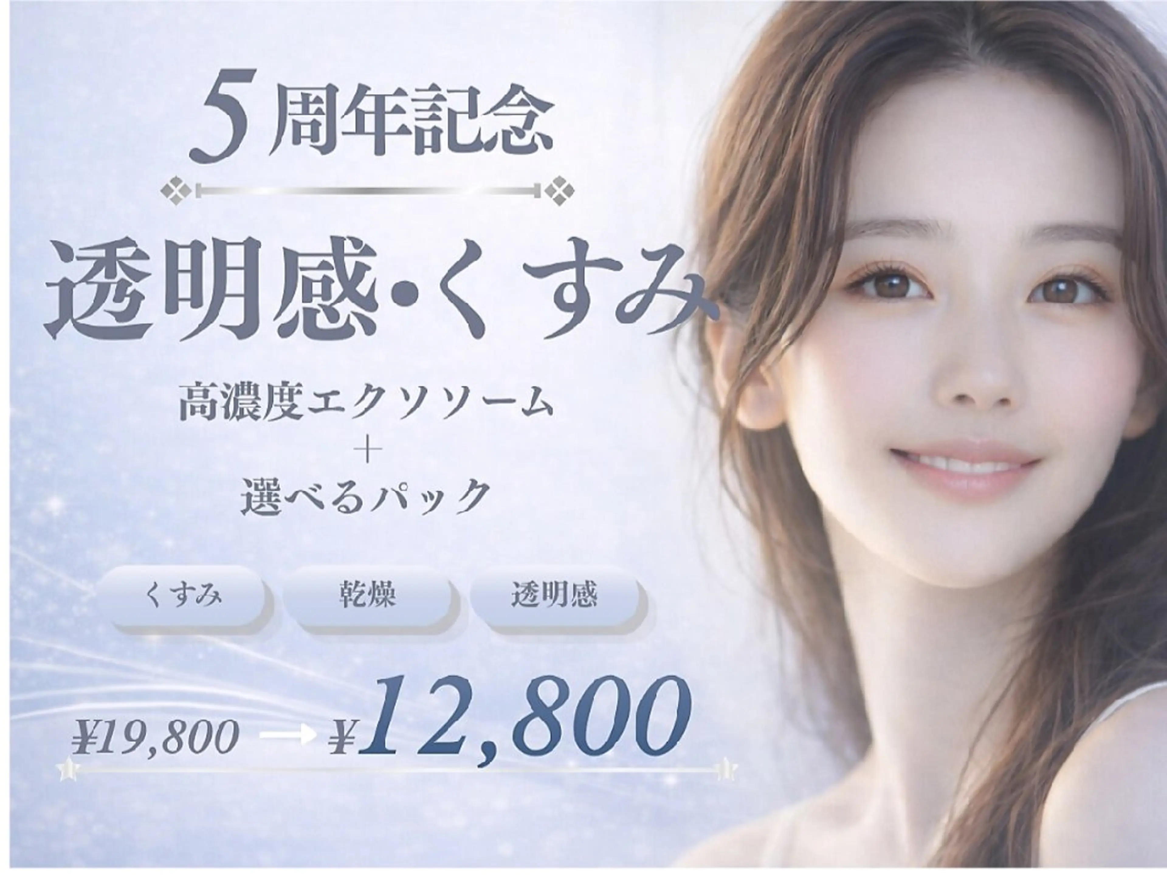 《透明感くすみ》高濃度30%導入＋選べるパック19800円→12800円の写真