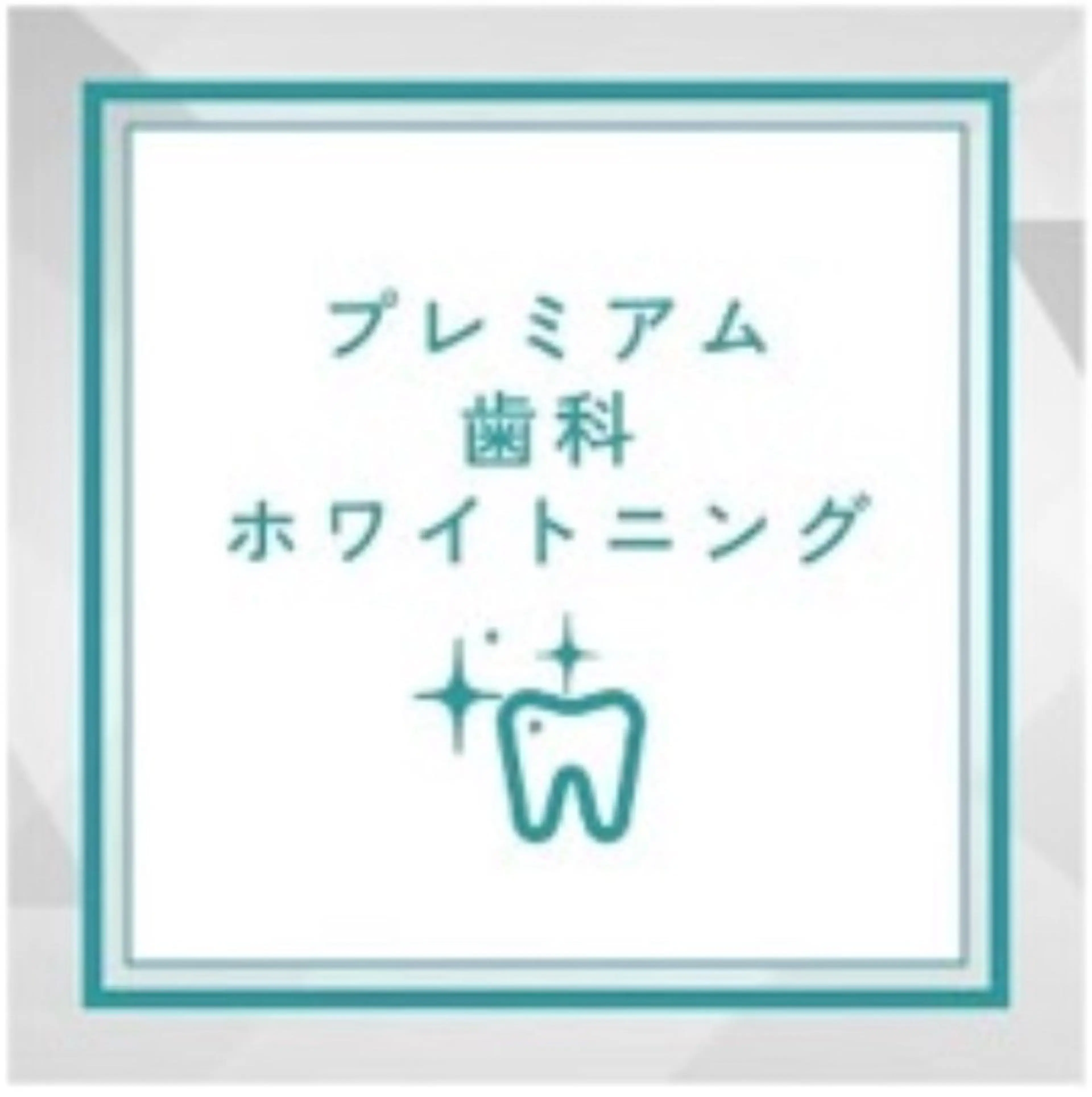 超お得！プレミアム歯科ホワイトニング（15分×2照射＋9分×1照射）の写真