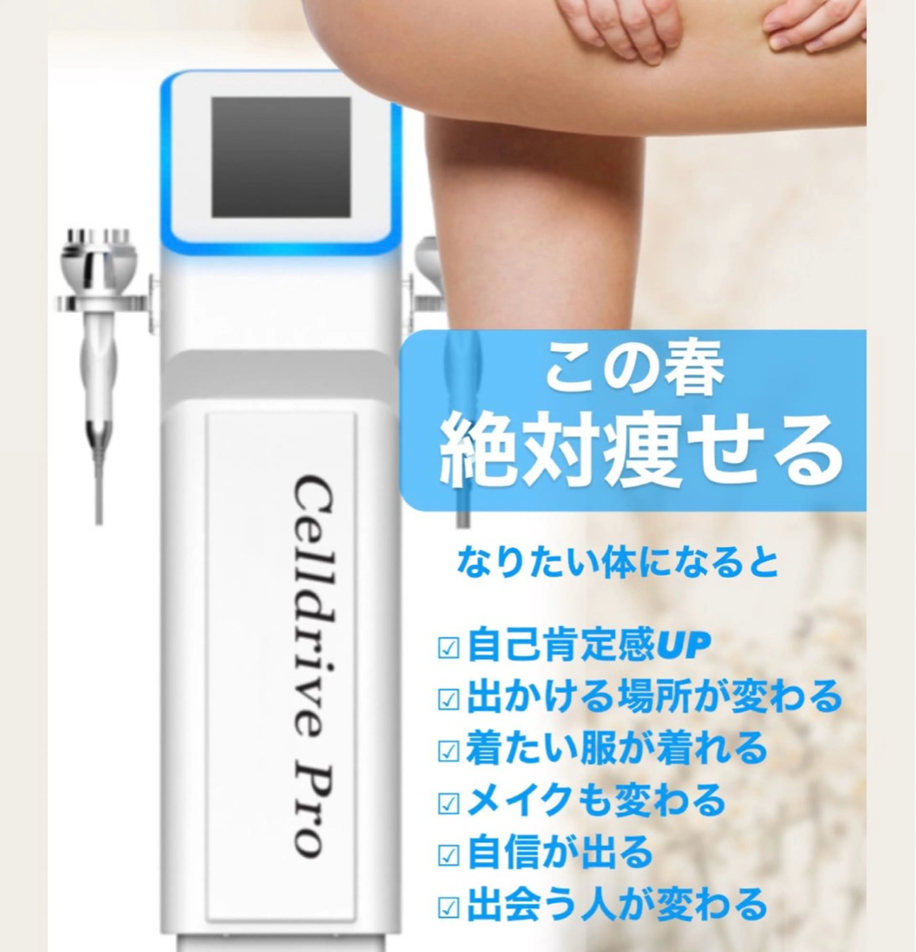 【絶対痩せたい】超最先端痩身マシーン『セルドライブプロ』60分驚きのサイズダウン‼️の写真