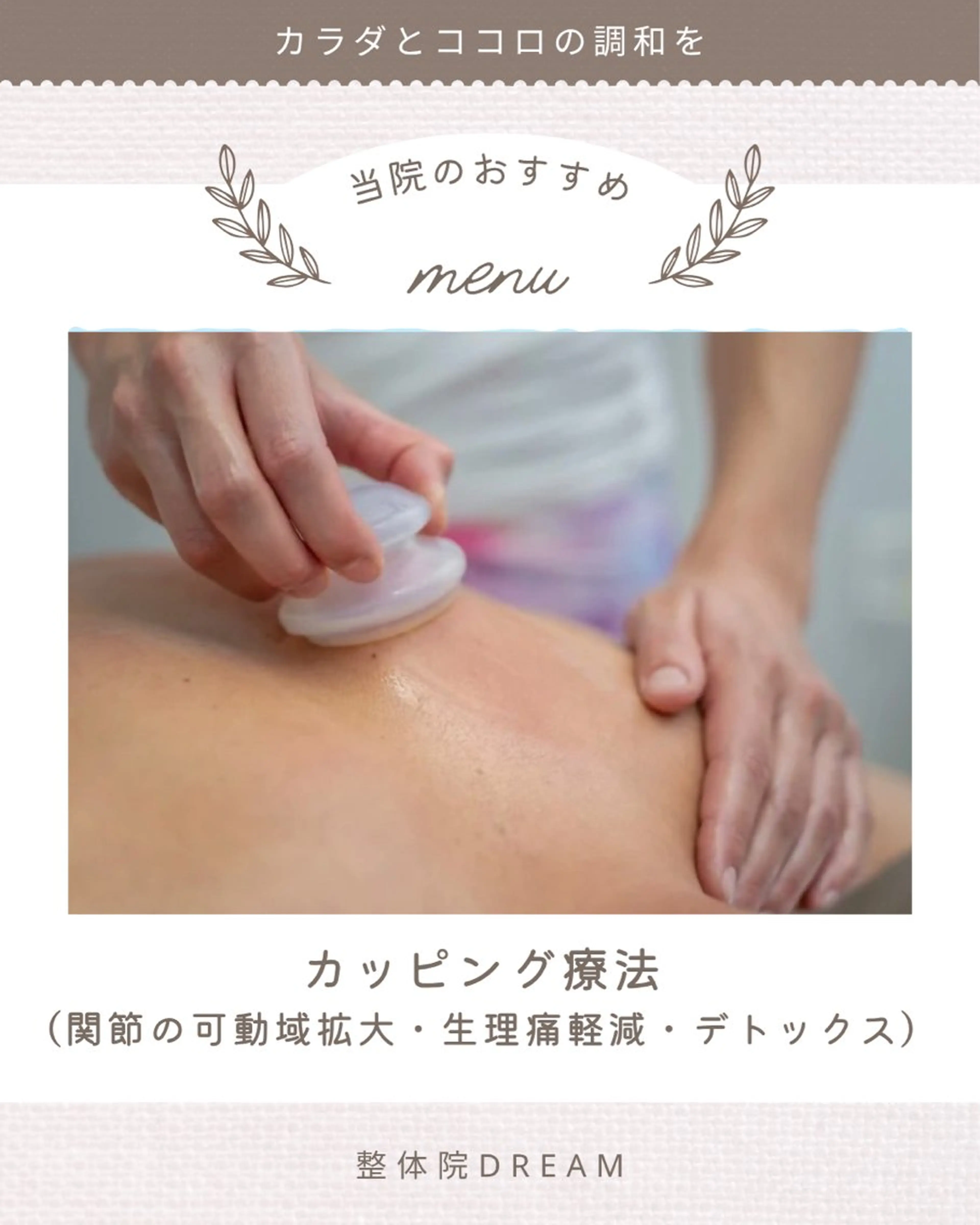 【🌟プロアスリートにも実施する施術メニュー🌟】全身手技整体+カッピング（吸い玉）　全身の疲労回復におすすめ！の写真