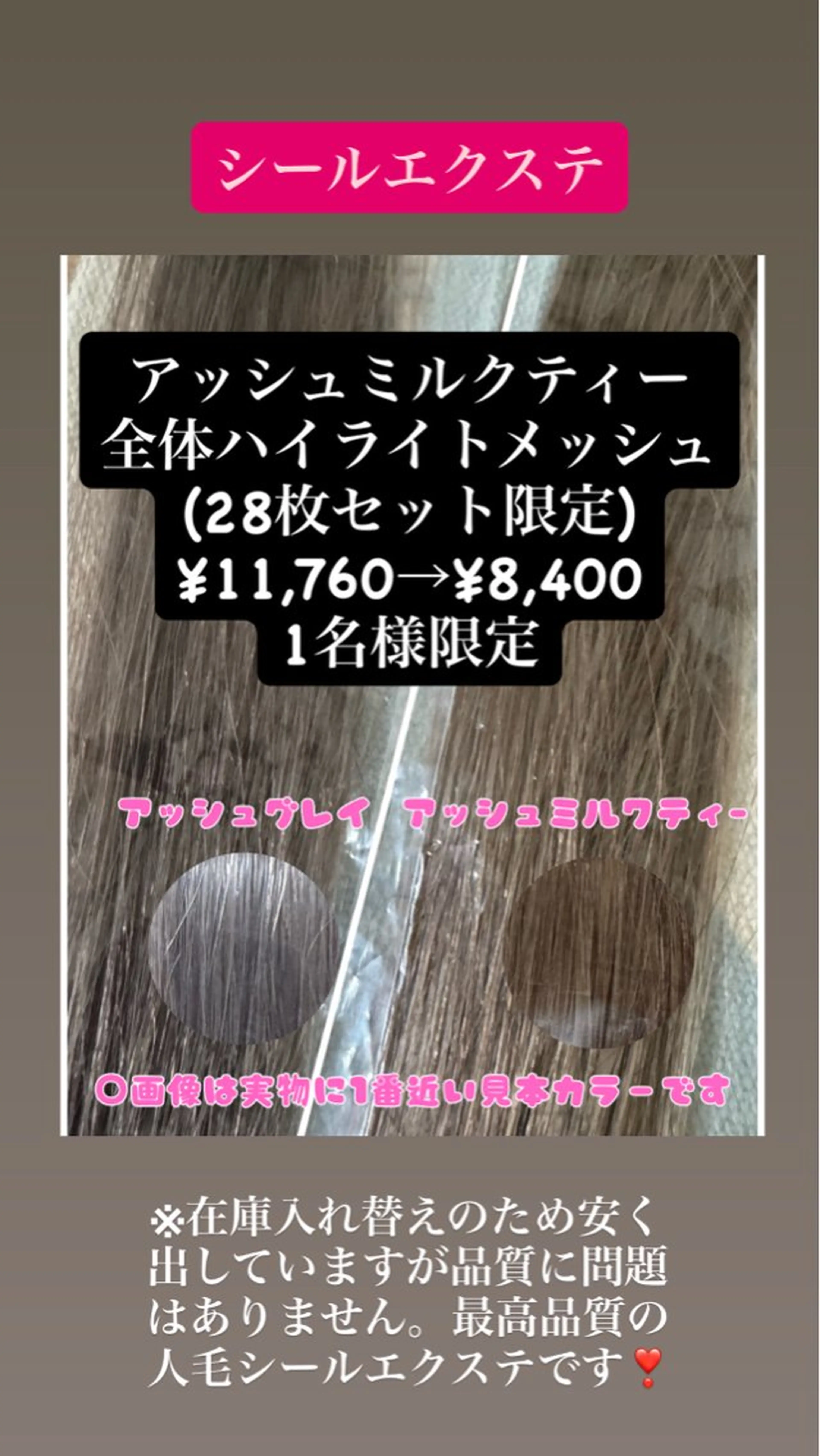 ハイトーンカラー表面全体メッシュ,高品質人毛シールエクステ(28枚)11760→8400円(1枚300円)の写真