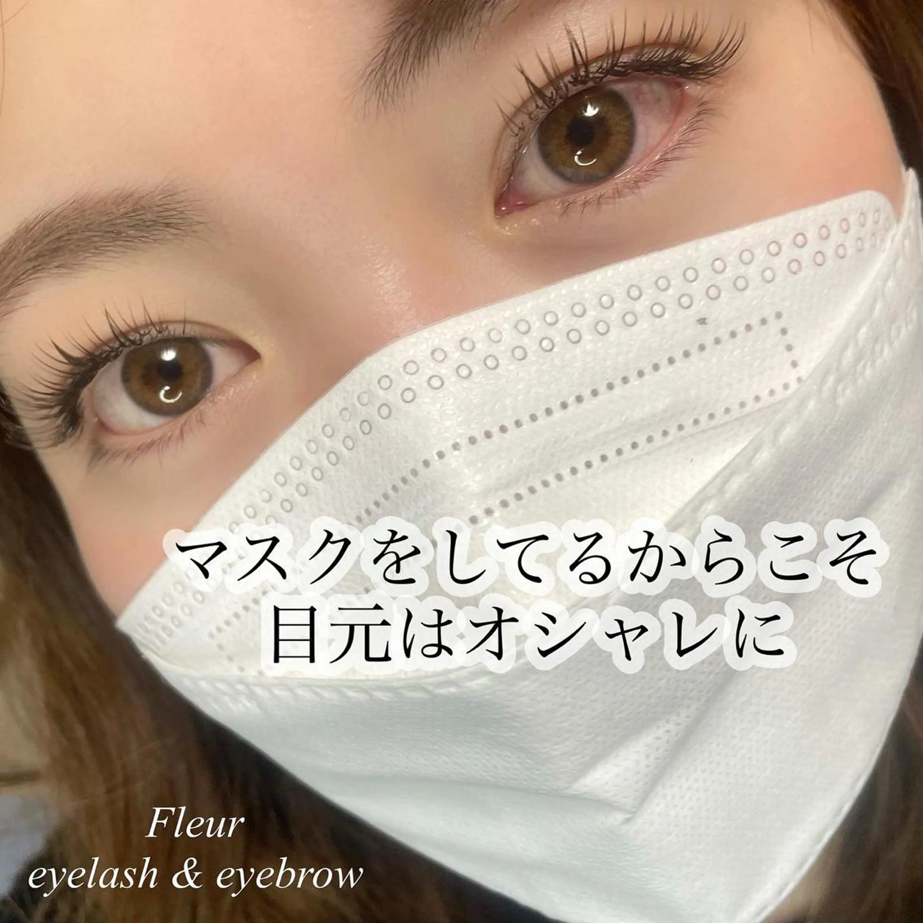 マツエク・マツパ Fleur フルールのマツエク・マツパデザイン