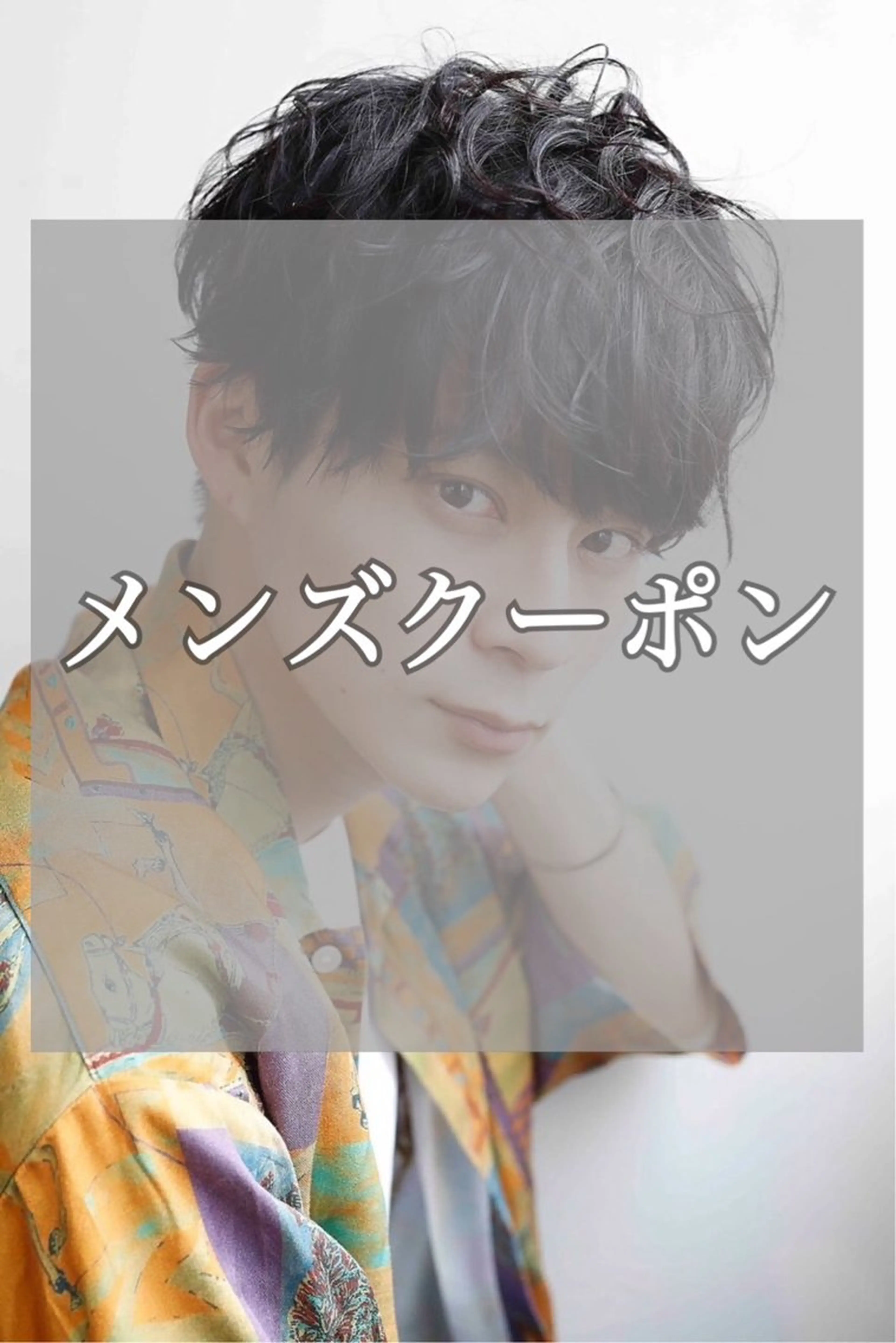 【✨メンズ限定✨】カット⚔️ナチュラルパーマ🐉🔥の写真