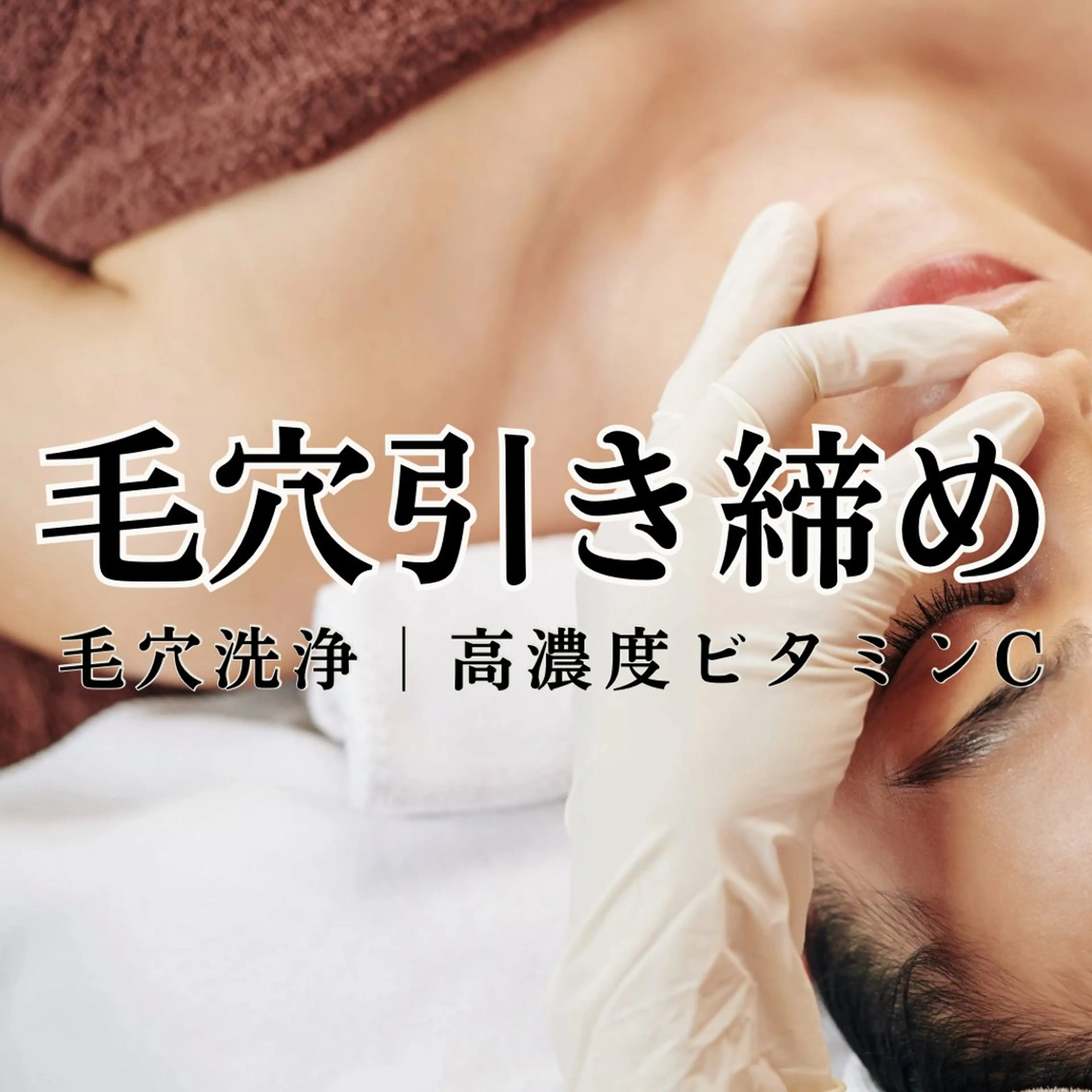 【毛穴引き締め】毛穴洗浄×プラズマビタミンC導入の写真