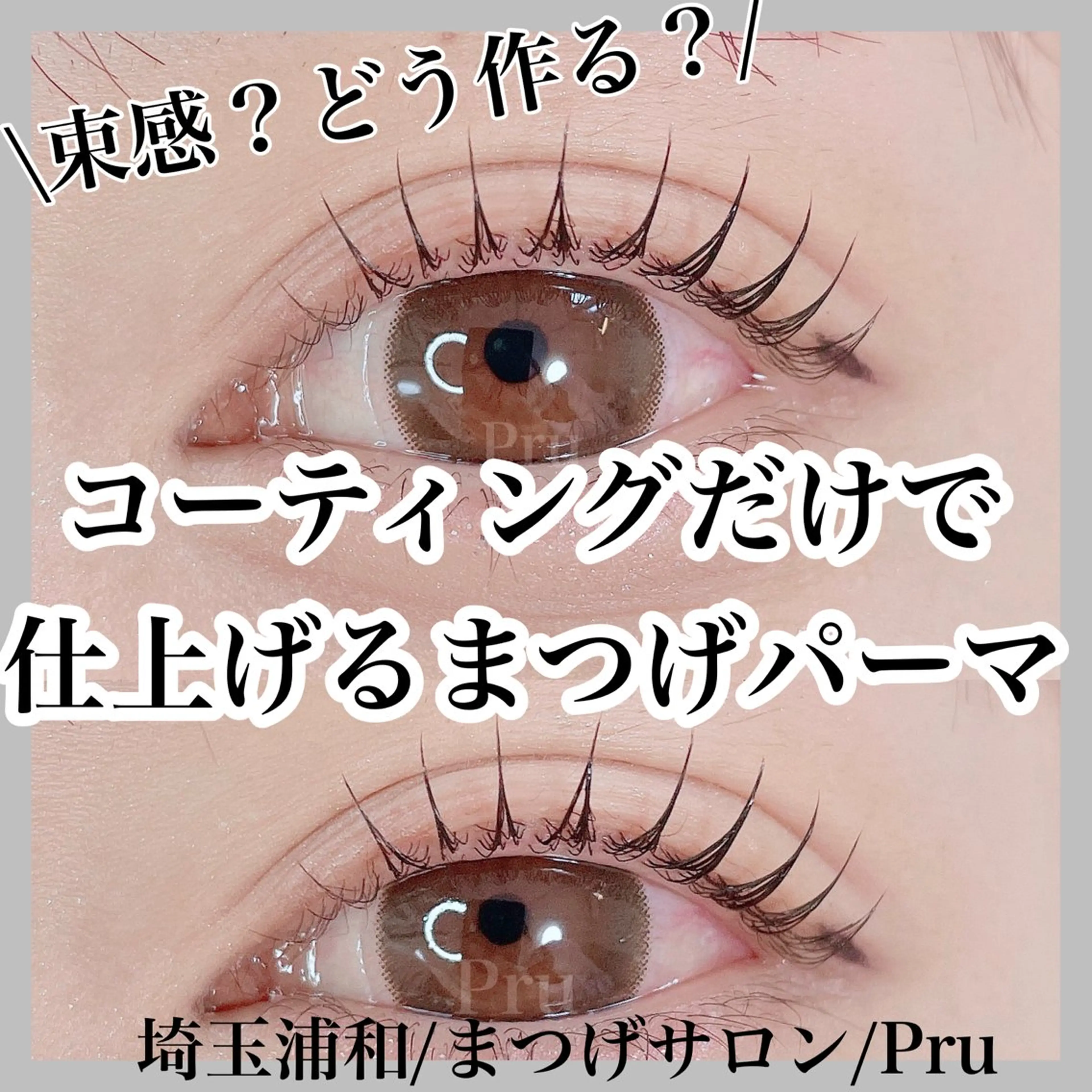 マツエク・マツパ マツパ プル eyelashのマツエク・マツパデザイン