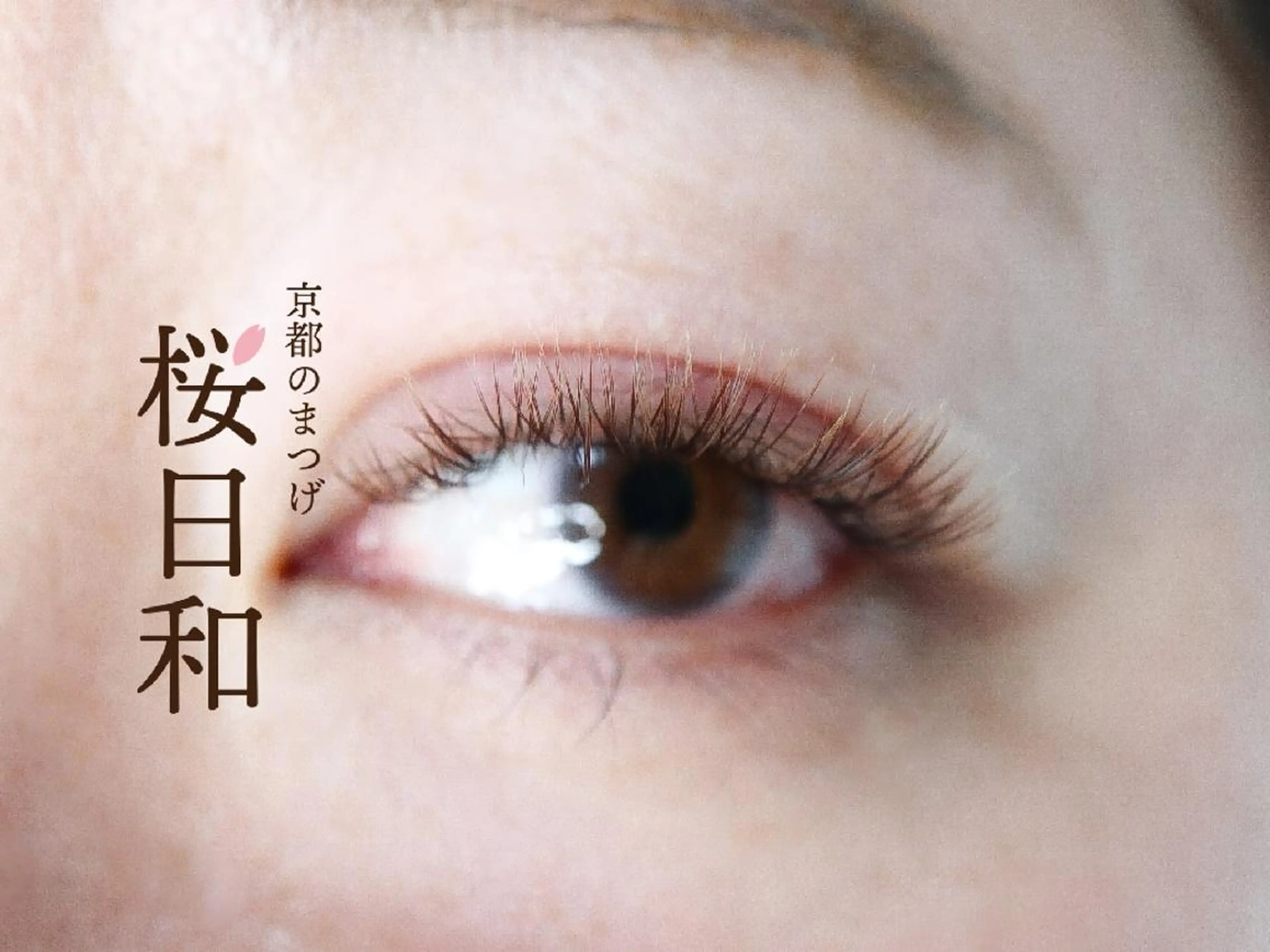 マツエク・マツパ Cカール カラーマツエク フラットラッシュ ナチュラル まつげパーマ 京都のまつげ桜日和 小島美桜のマツエク・マツパデザイン