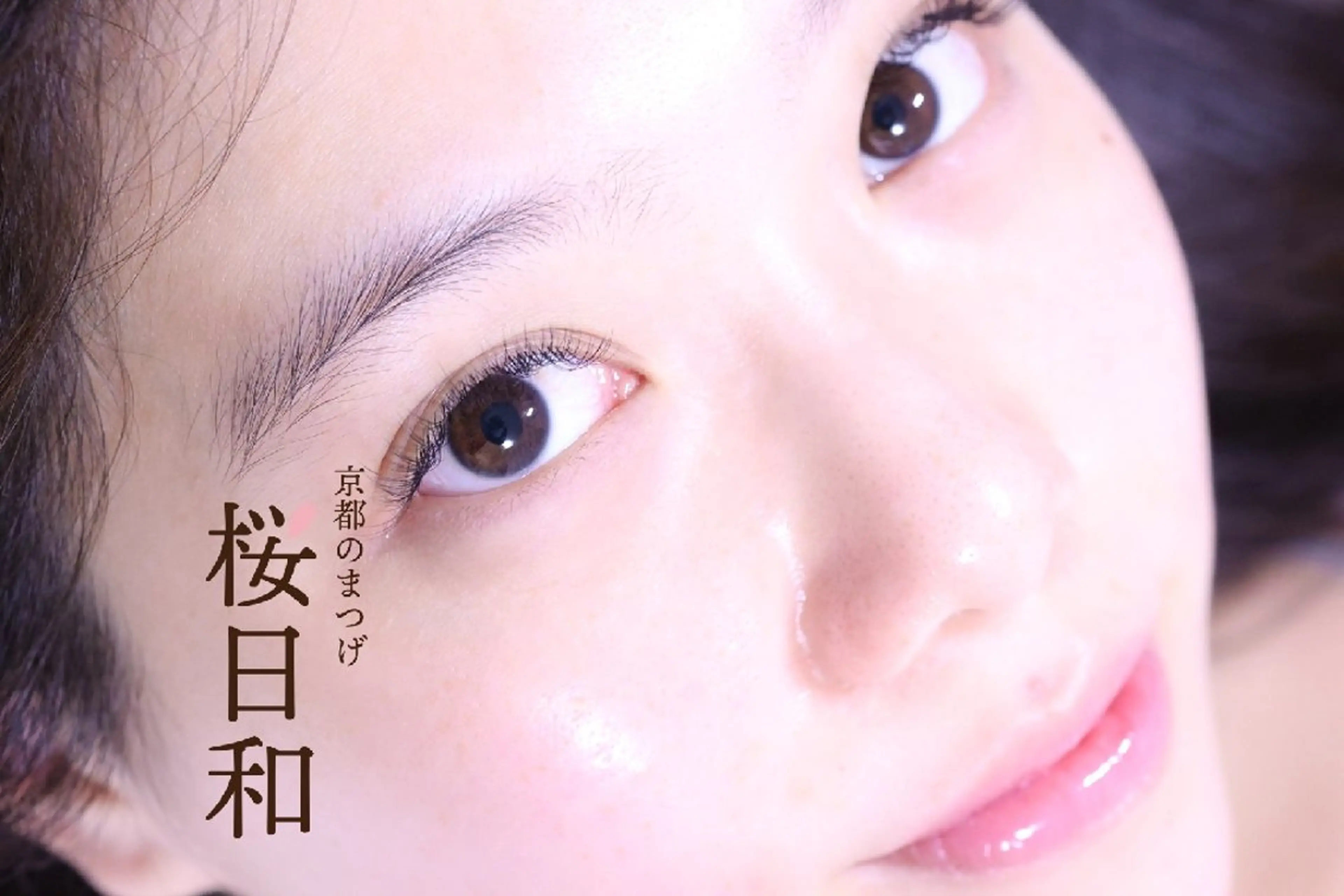 マツエク・マツパ キュート ゴージャス マツエク 京都のまつげ桜日和 小島美桜のマツエク・マツパデザイン