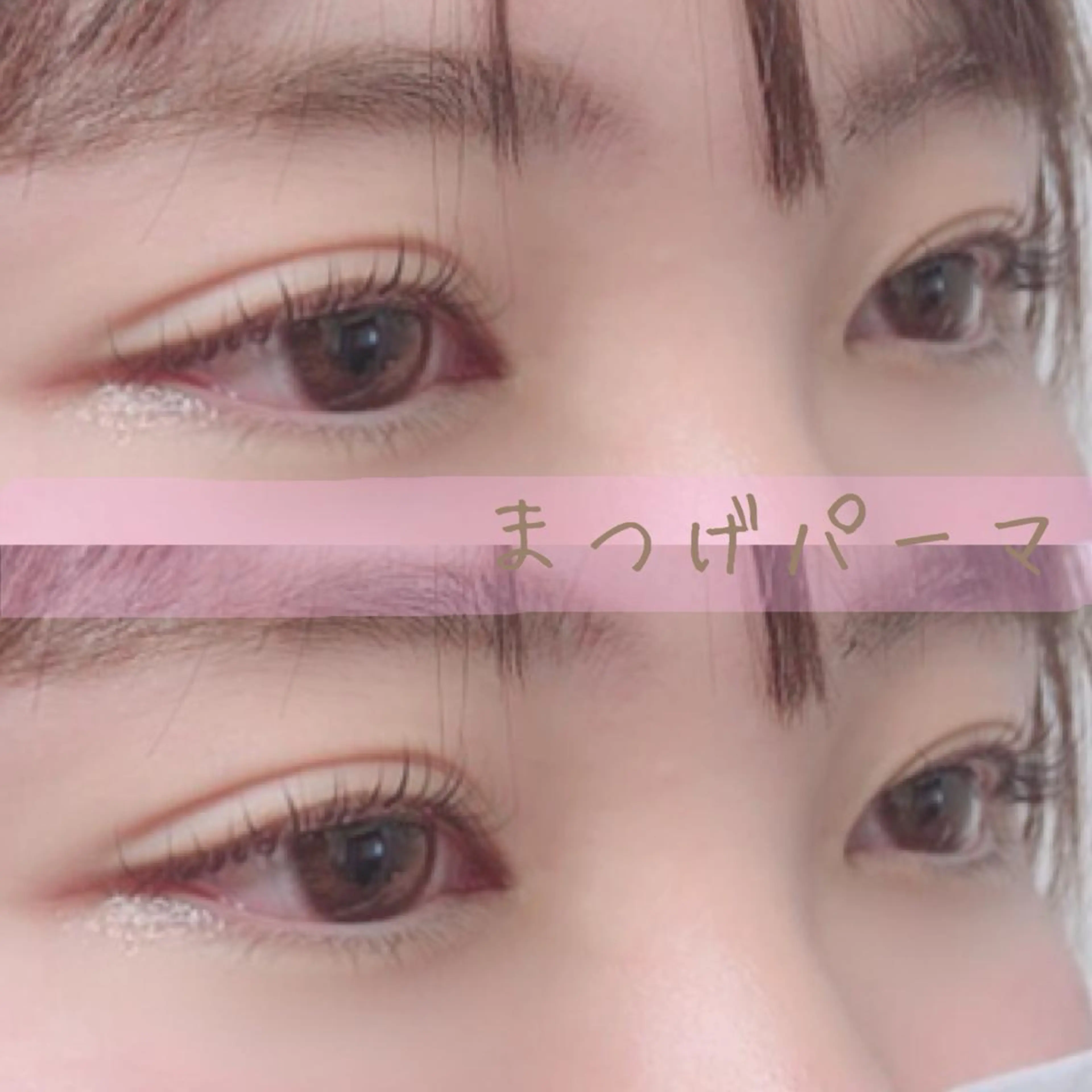 マツエク・マツパ まつげパーマ Mylamination所属・ゆーな ‎🎀 浅草のマツエク・マツパデザイン
