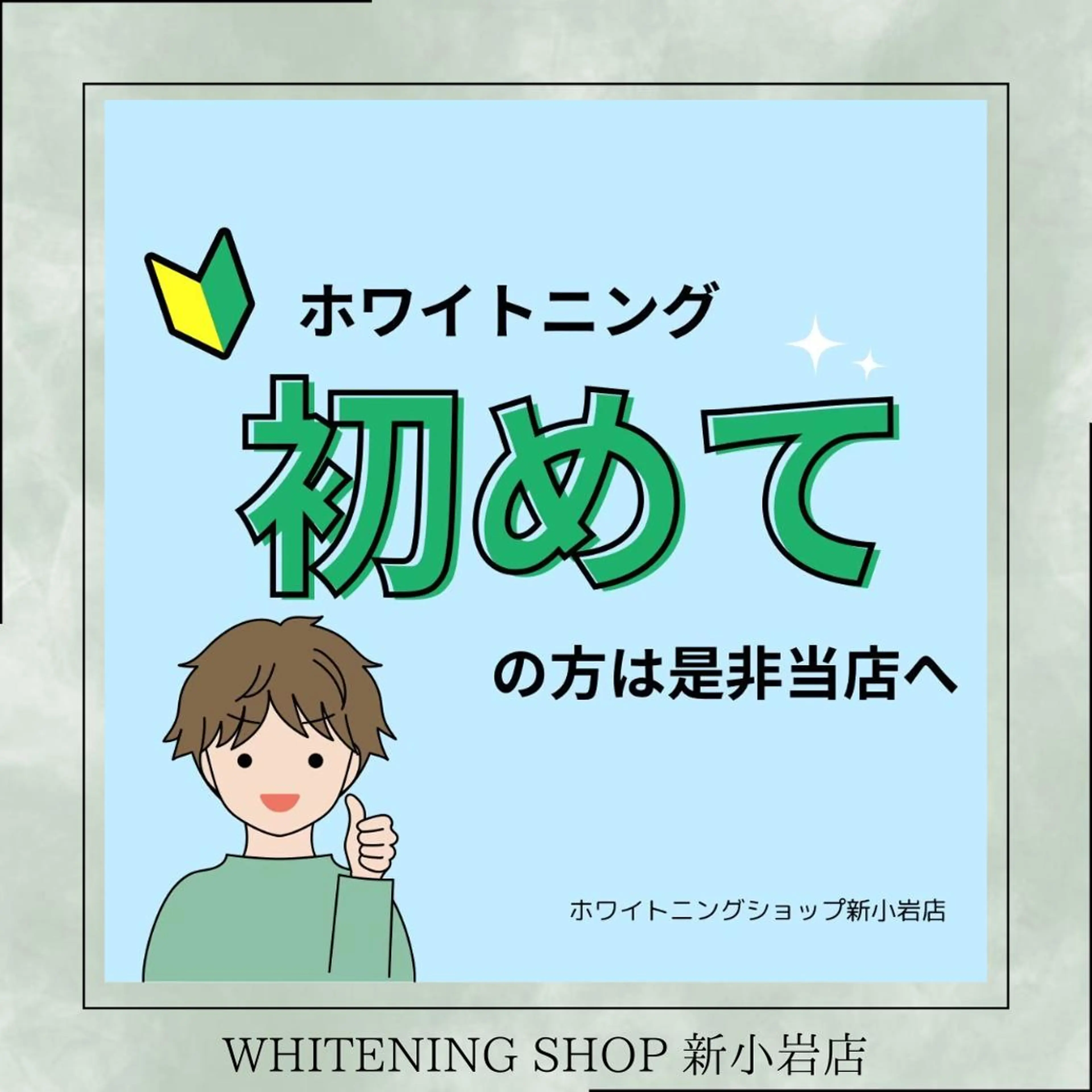 メンズ その他 ホワイトニング ショップ新小岩店のその他イメージ