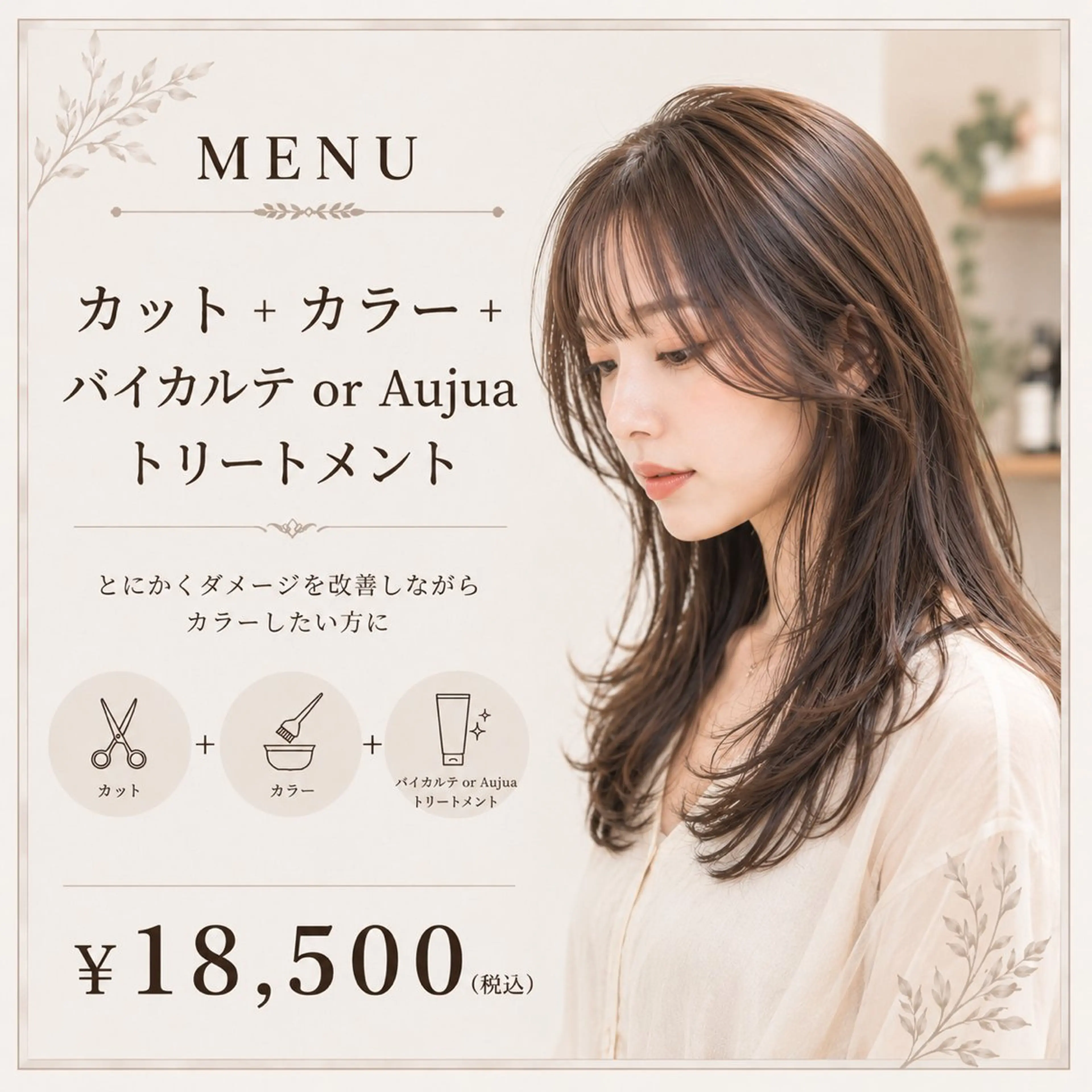 【当店イチオシ☆】カット+カラー+BYKARTE or Aujuaトリートメントの写真
